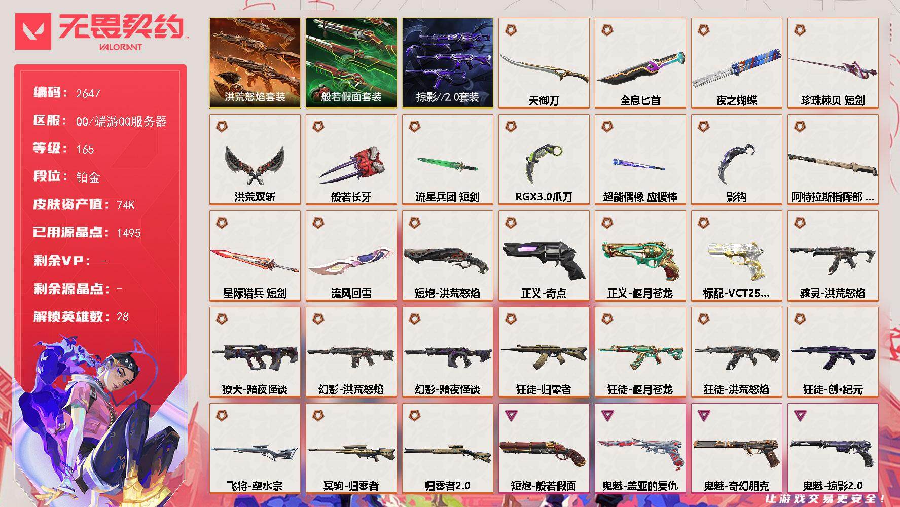 无畏契约账号QQ[16679338]【套装】：洪荒怒焰套装，般若假面套装，掠影//2.0套装
【英雄】：幻棱，炼狱，维斯，暮蝶，钛狐，壹决，铁臂，捷风，雷兹，幽影，不死鸟，贤者，猎枭，蝰蛇，零，芮娜，奇乐，尚勃勒，霓