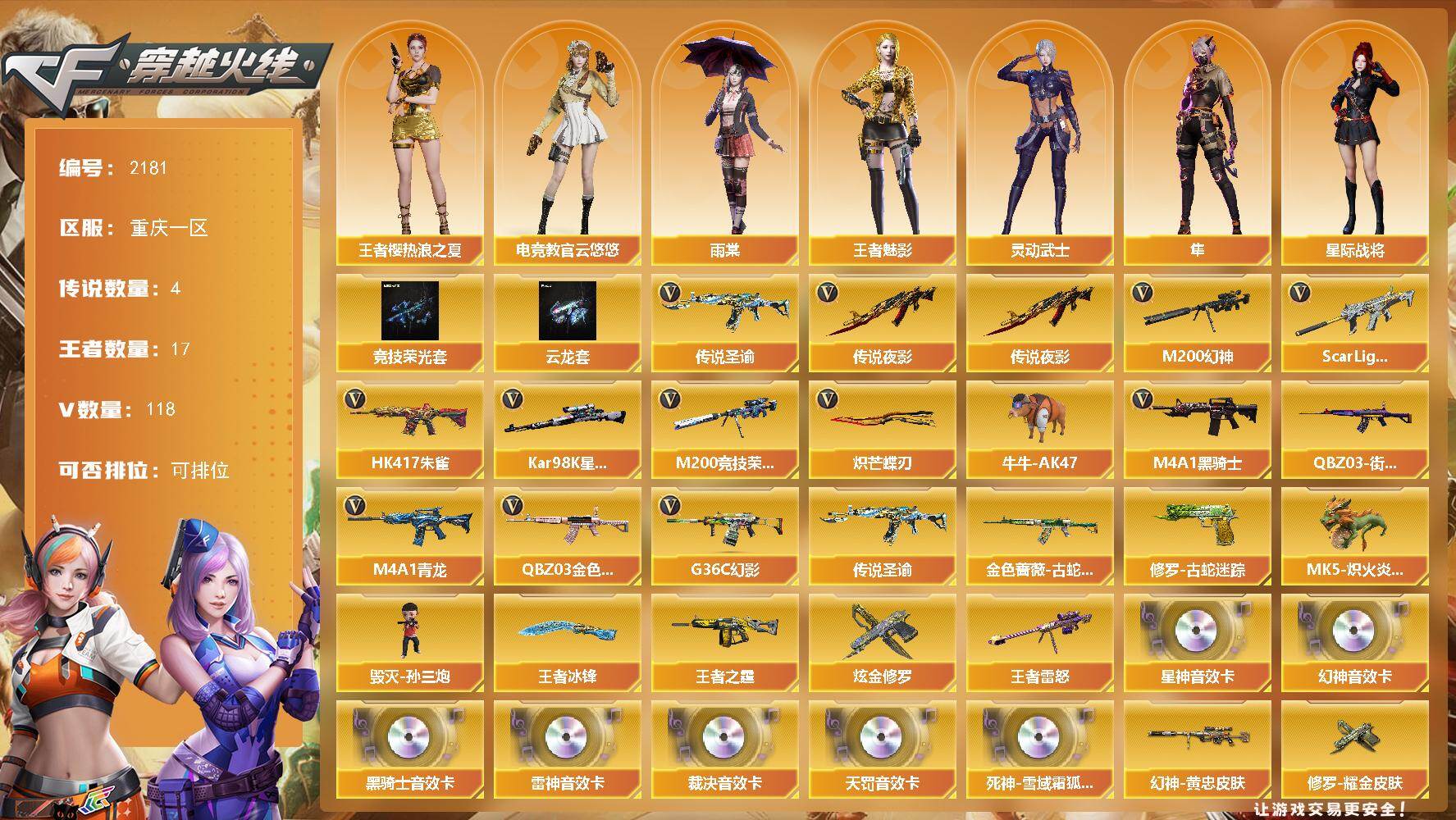 穿越火线账号西部战区重庆一区重庆一区-118V-17王者武器数-1炫金武器数
【传说武器】：传说夜影，传说圣谕*3
【传说角色】