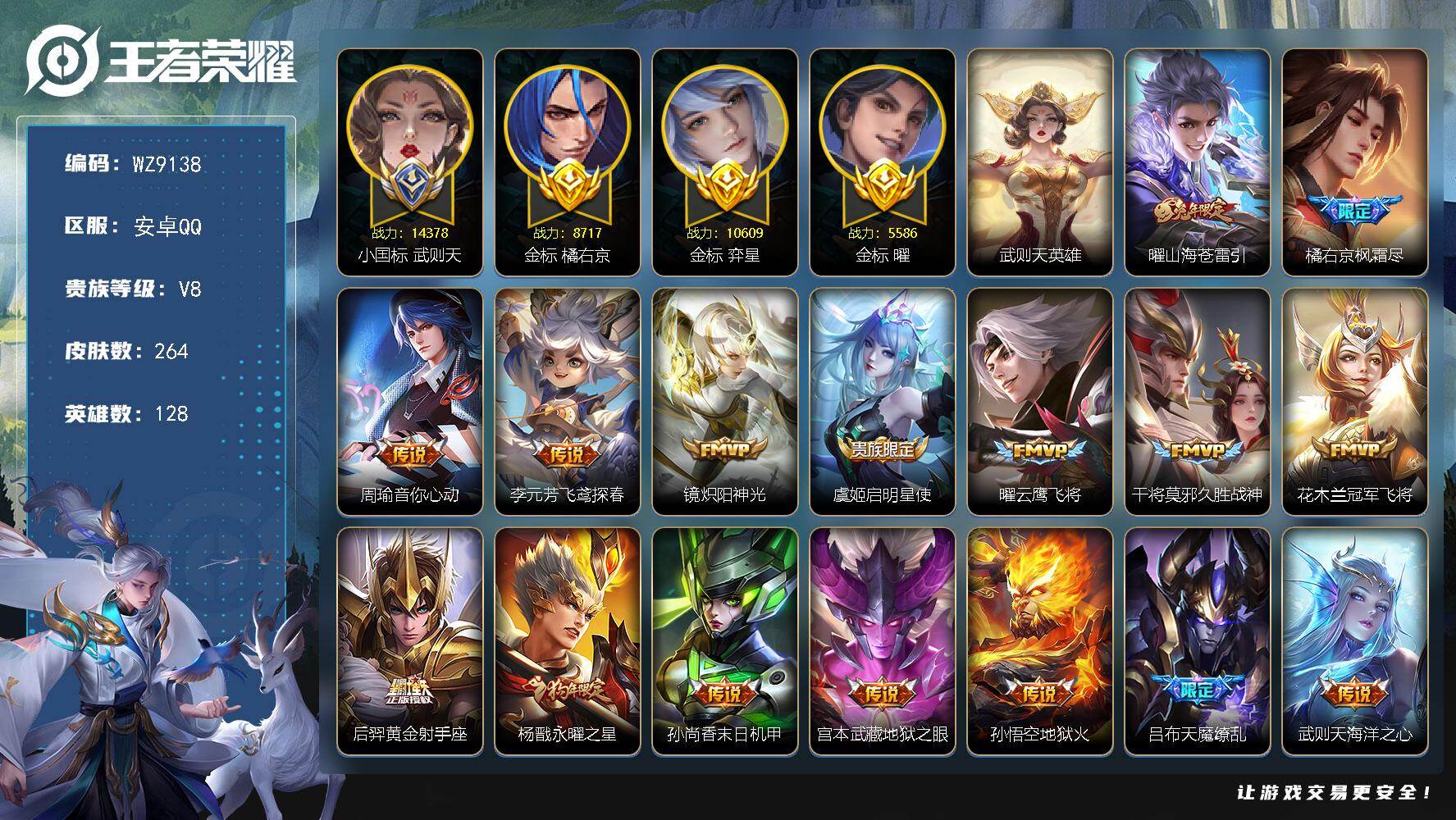 王者荣耀账号安卓QQ128英雄-264皮肤-【小国标武则天 三金标】V8-永恒钻石II段位-128英雄-264皮肤-1典