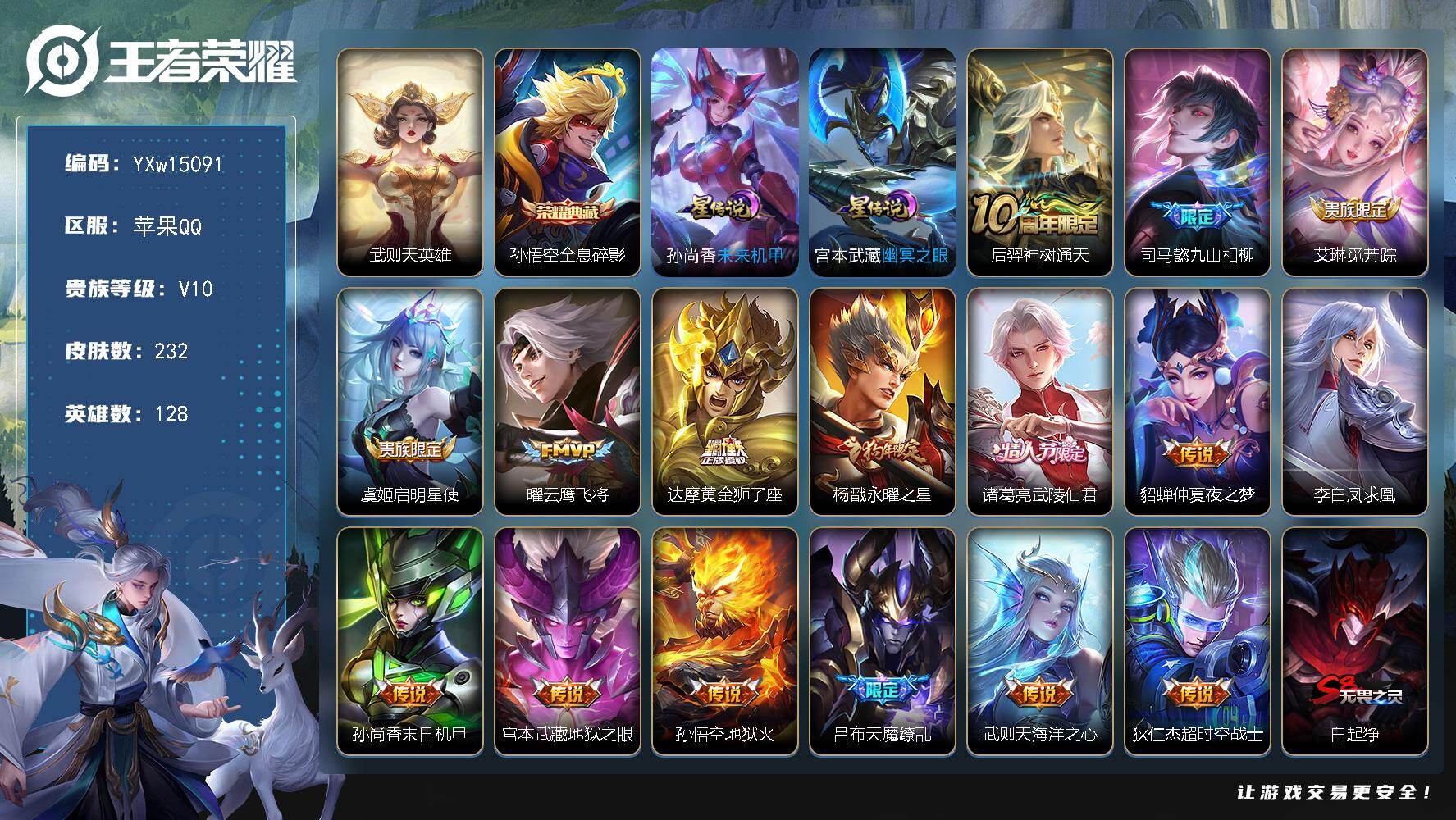 王者荣耀账号苹果QQ128英雄-232皮肤-【极品贵族v10·天机无算天幕·2典藏·16传说·2星传说·武则天·全息碎影