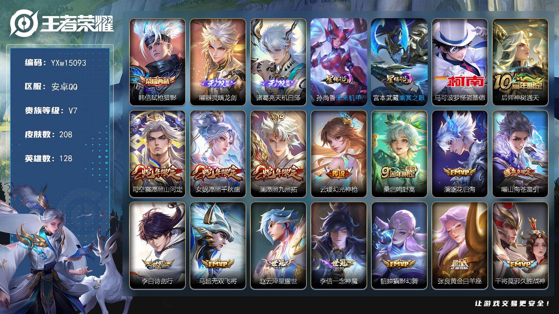 王者荣耀账号安卓QQ128英雄-208皮肤-【精氪带妹打野号·弑枪猎影·器灵螭龙剑·天机白泽·怪盗基德·逐花归海·山海苍