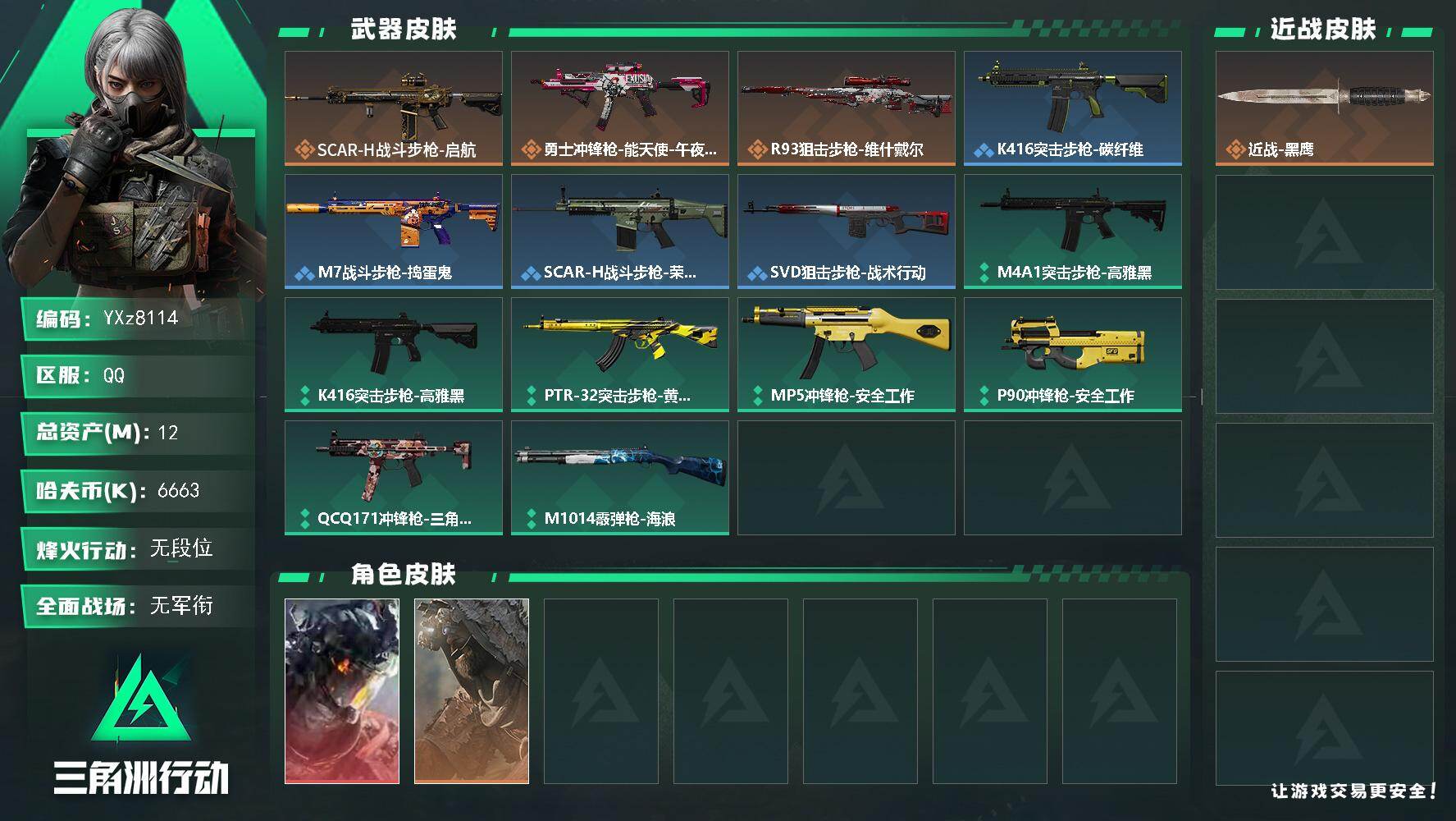 三角洲行动账号QQ【裸凌霄戍卫，新手入坑首选】【Q区三端互通】【可二次】YXz8114-特勤处：仓库1级/靶场0级/训