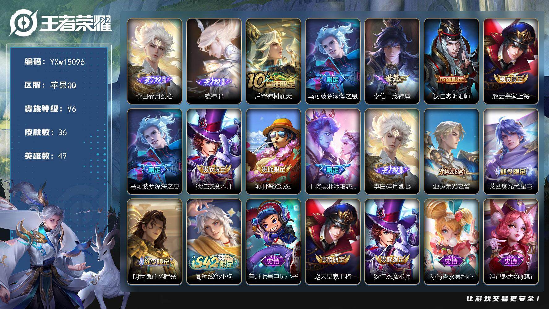王者荣耀账号苹果QQ49英雄-36皮肤-【精品小号·碎月剑心·铠神罪·深海之息·一念神魔·冰霜恋舞曲·可二次】YXw15