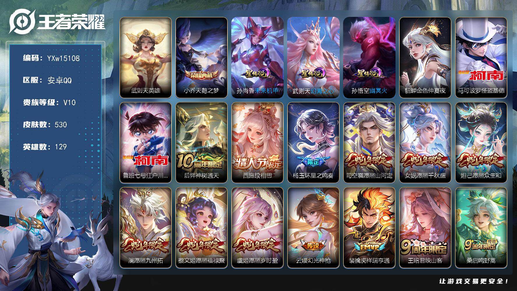 王者荣耀账号安卓QQ129英雄-530皮肤-【精品V10·79传说·全皮李信·全皮夏洛特·全皮橘右京·全皮澜·天鹅之梦·