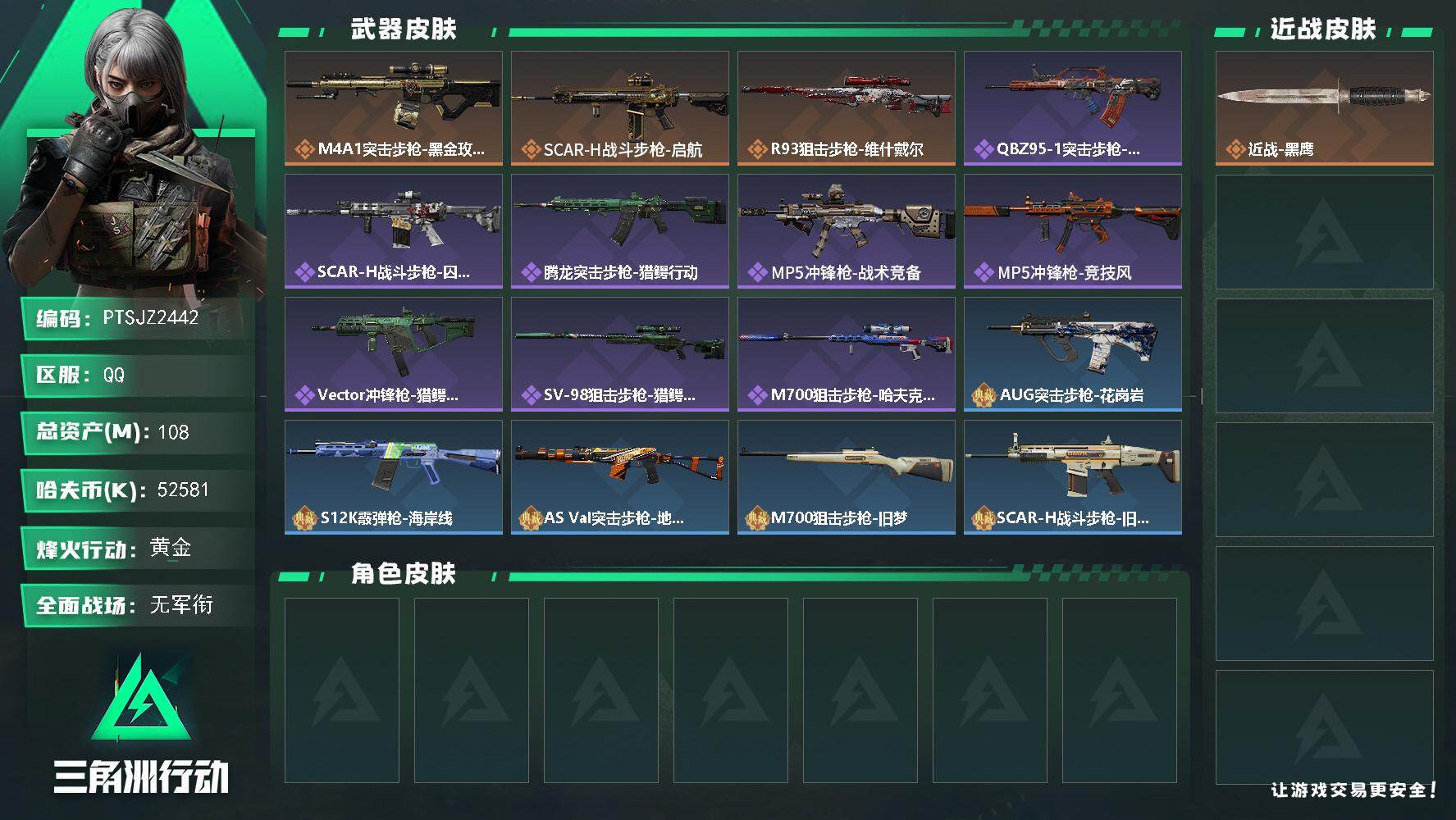 三角洲行动账号QQ【PTSJZ2442】总资产(M)：108M/哈夫币(K)：52581K/哈夫币(K)：52581K