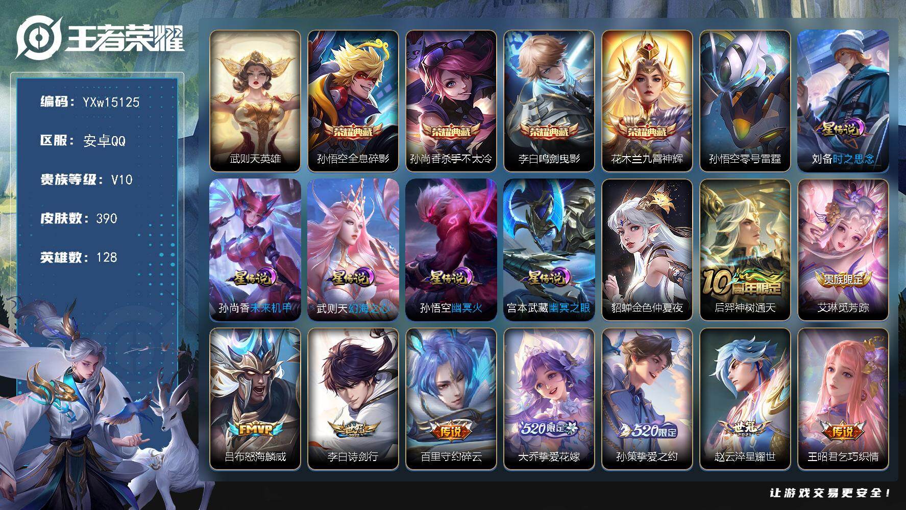 王者荣耀账号安卓QQ128英雄-390皮肤-【精氪贵族v10·5典藏·36传说·7星传说·全息碎影·杀手不太冷·鸣剑曳影