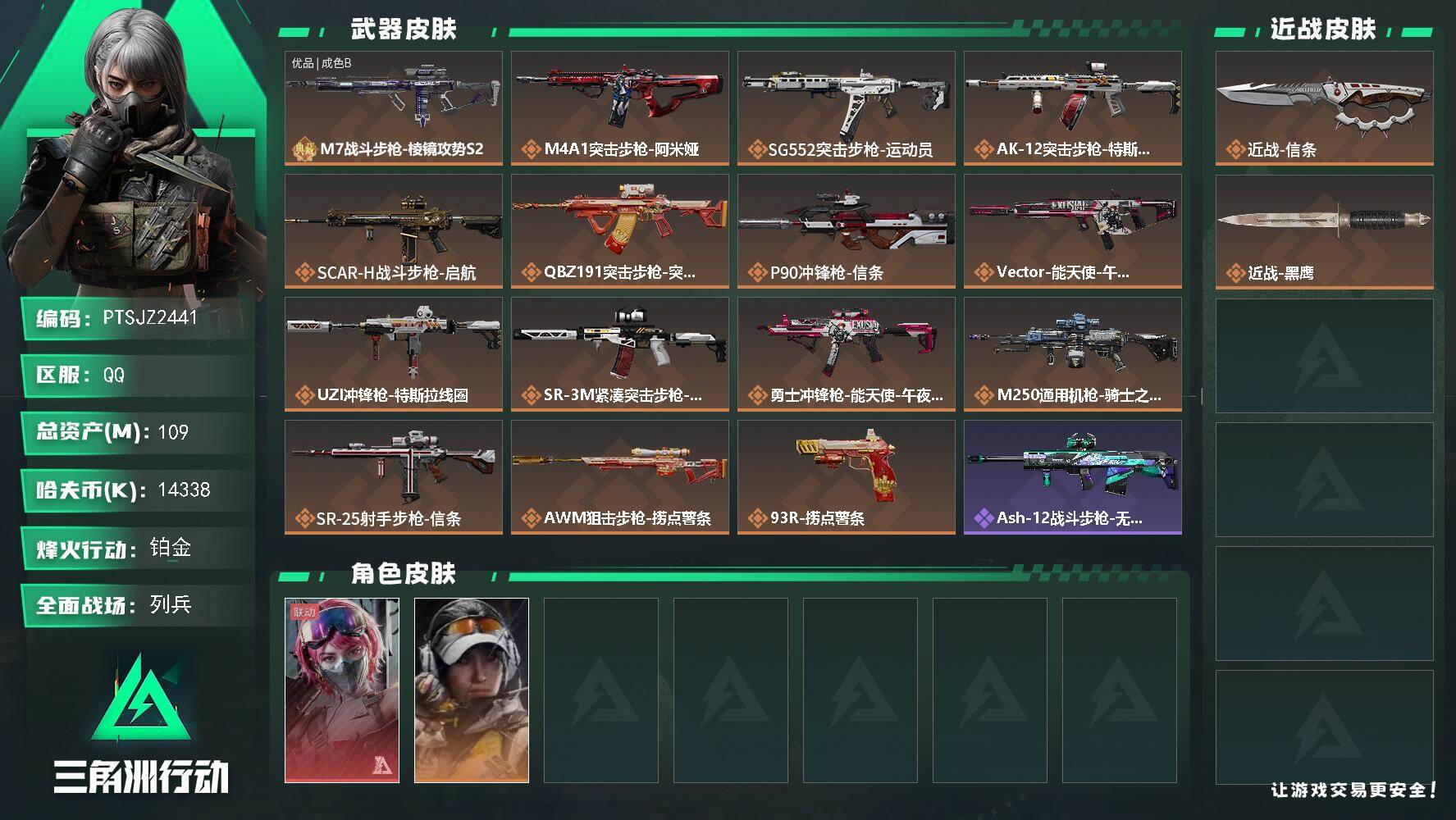 三角洲行动账号QQ【PTSJZ2441】总资产(M)：109M/哈夫币(K)：14338K/哈夫币(K)：14338K