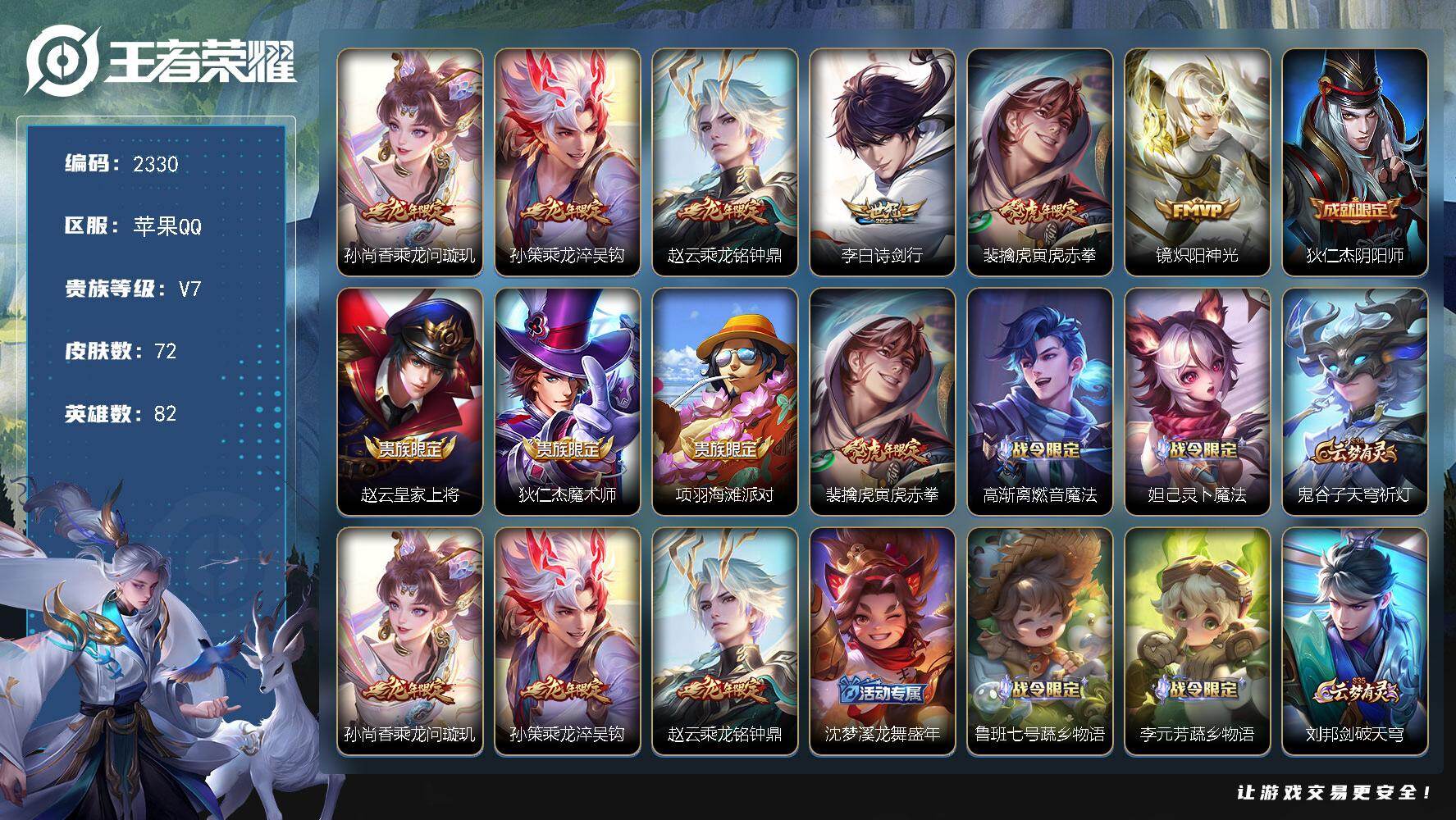 王者荣耀账号苹果QQ【2330】【过年不打烊·6传说野王号·银标赵云·银标裴擒虎·v7】苹果Q-V7-至尊星耀II段位-
