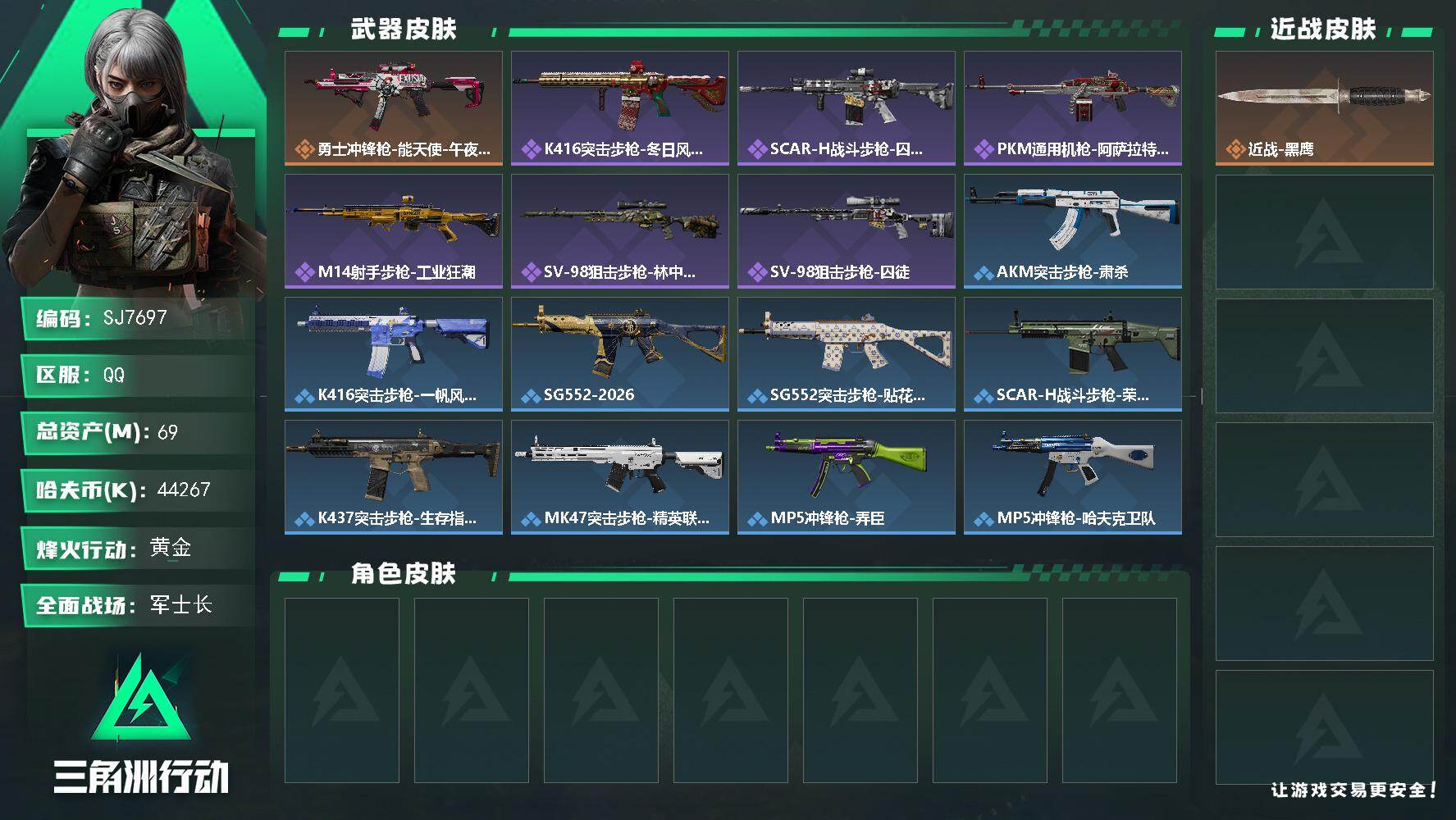 三角洲行动账号QQ【SJ7697】总资产(M)：69M/哈夫币(K)：44267K/哈夫币(K)：44267K/传说枪