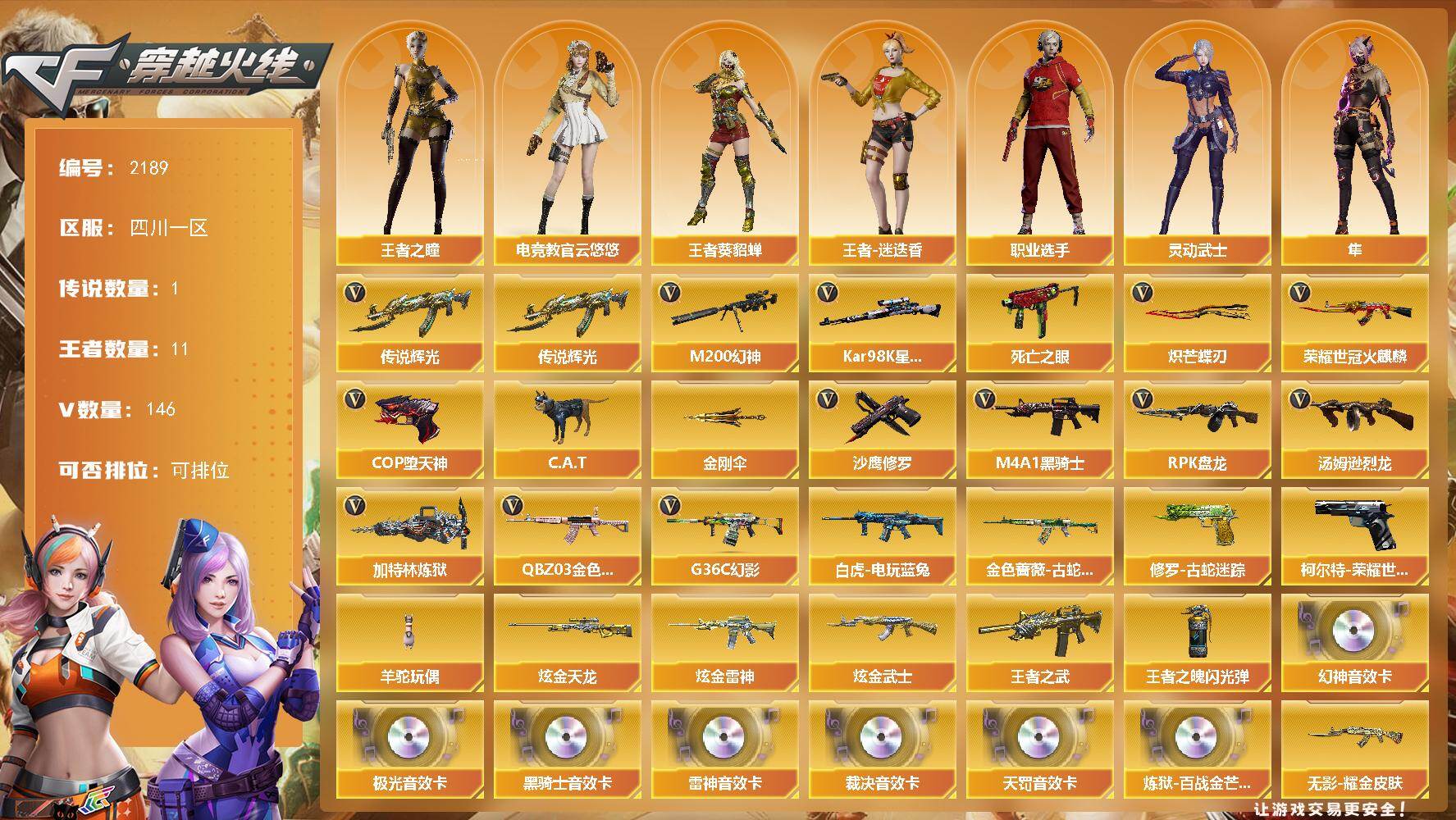 穿越火线账号西部战区四川一区四川一区-146V-11王者武器数-4炫金武器数
【传说武器】：传说辉光
【传说角色】：传说星骇
【