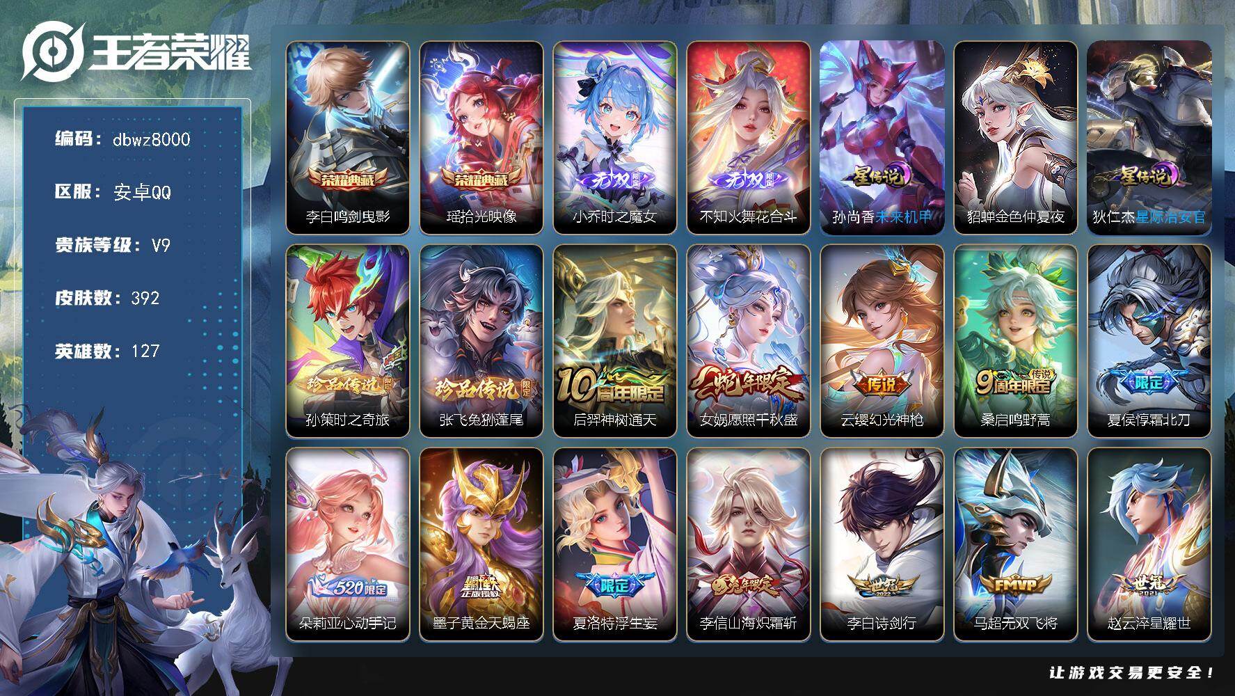 王者荣耀账号安卓QQ127英雄-392皮肤-【商品标题】：安卓Q-有二次-V9(分)-392皮-2典藏-2无双 -2珍品