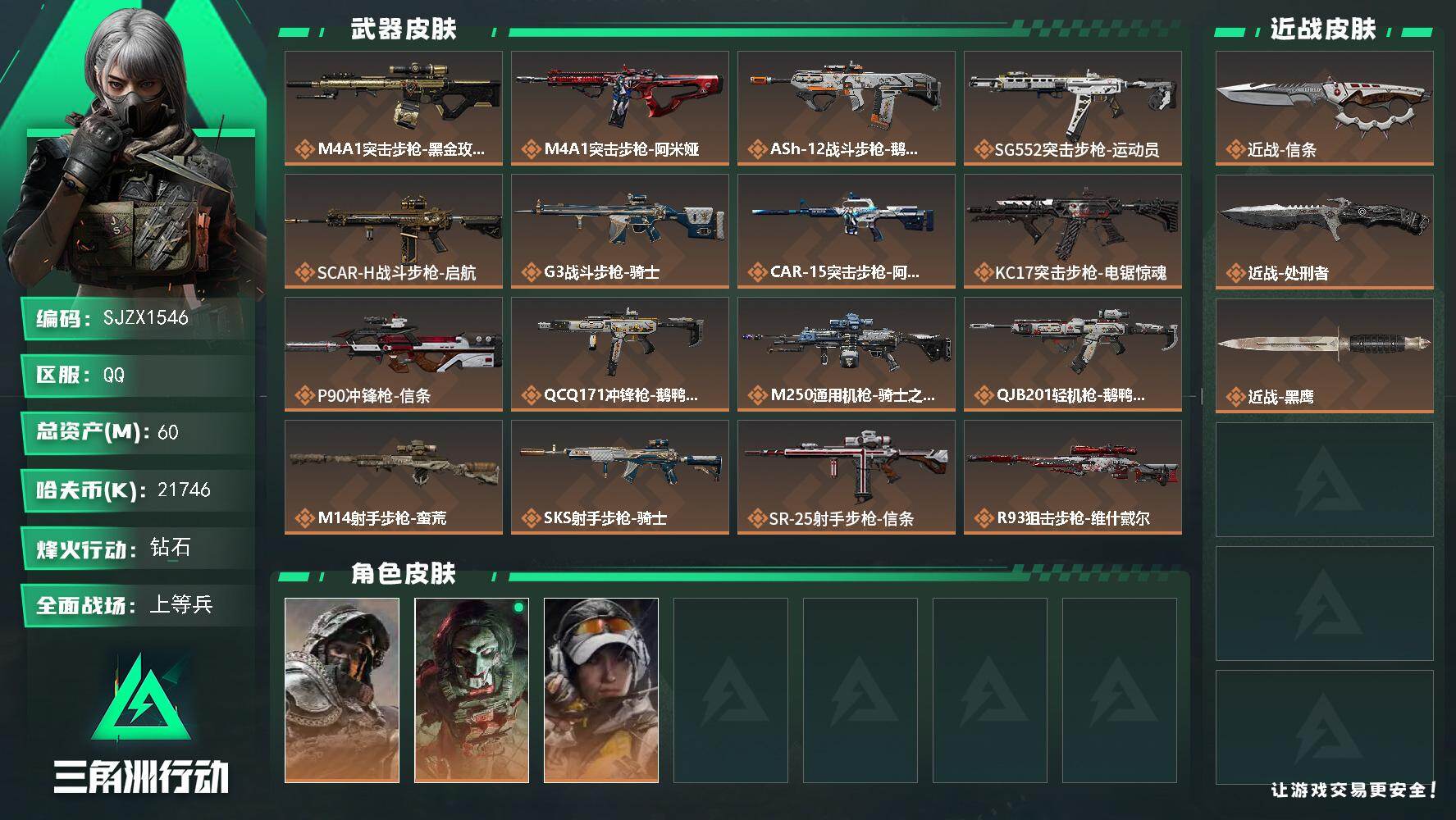 三角洲行动账号QQ【SJZX1546】总资产(M)：60M/哈夫币(K)：21746K/哈夫币(K)：21746K/传