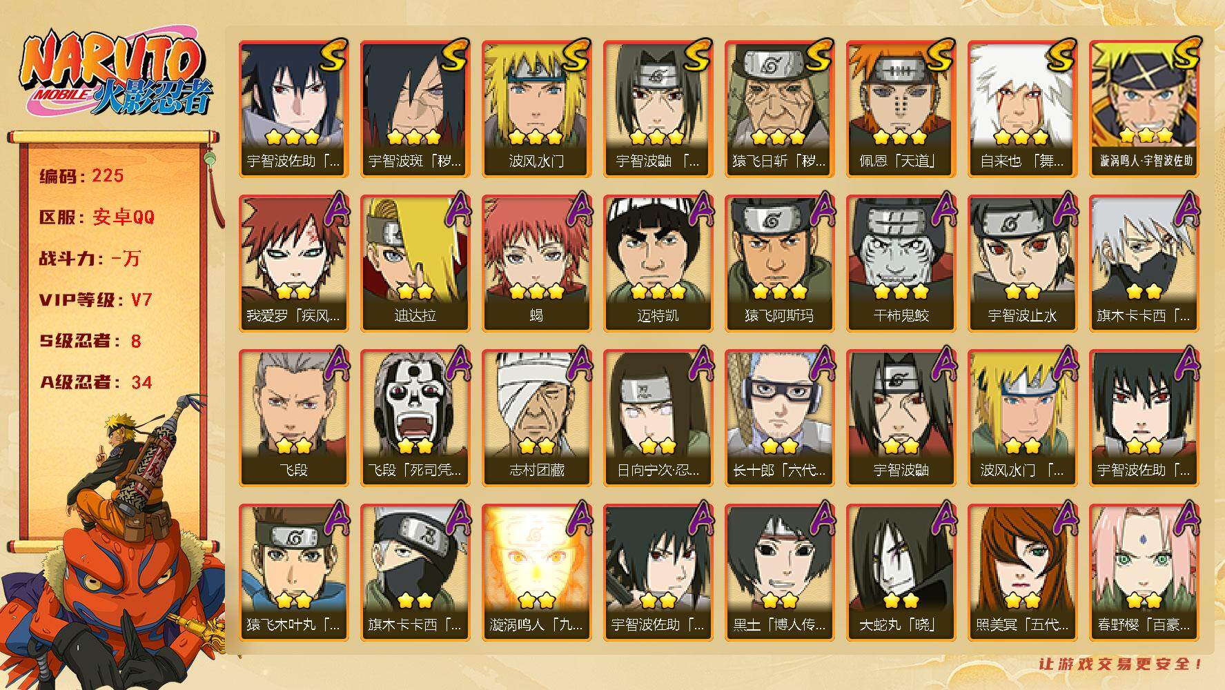 火影忍者账号安卓QQ【225】【BL春节不打烊·v7·750w战力8s34a漂泊带土·解斑·永恒万花筒佐助】
8S级忍者