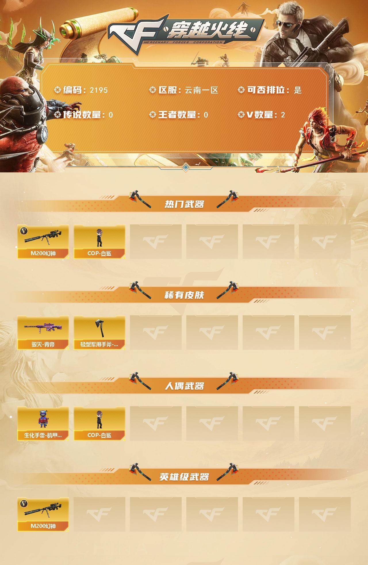 穿越火线账号西部战区云南一区云南一区-2V-0王者武器数-0炫金武器数
【热门武器】：M200-幻神，COP-白鲨
【皮肤】：毁