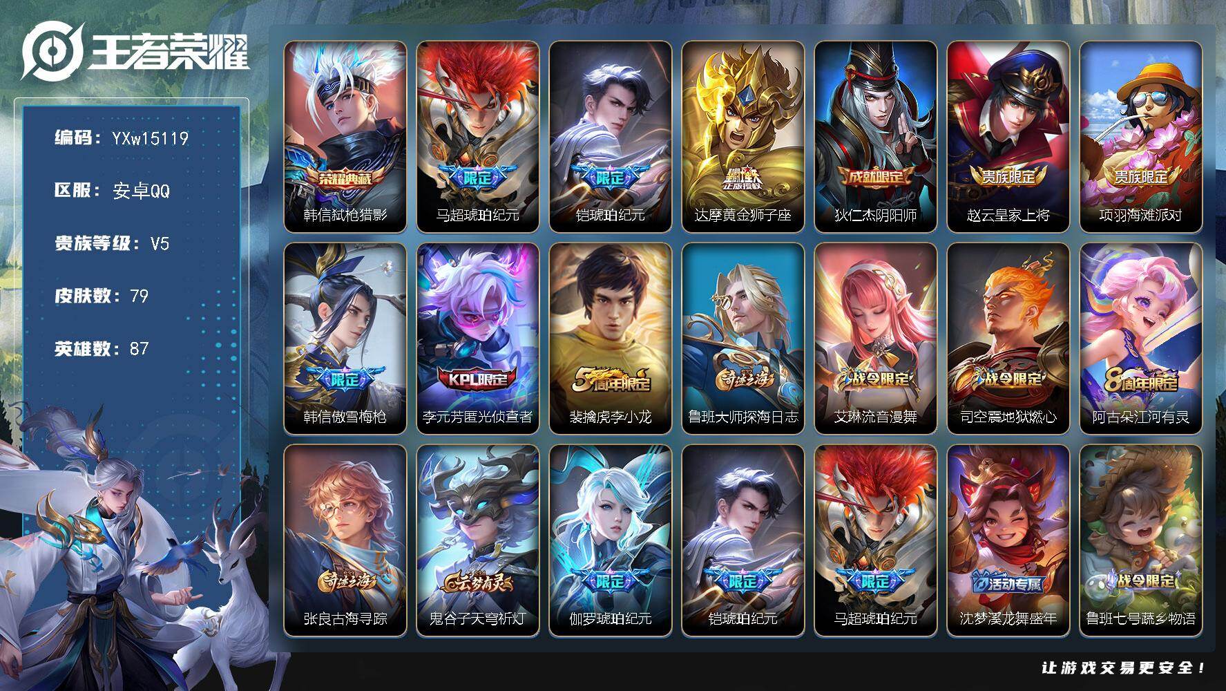 王者荣耀账号安卓QQ87英雄-79皮肤-【精氪带妹打野号·弑枪猎影·马超琥珀纪元·铠琥珀纪元·达摩黄金狮子座·可二次】Y