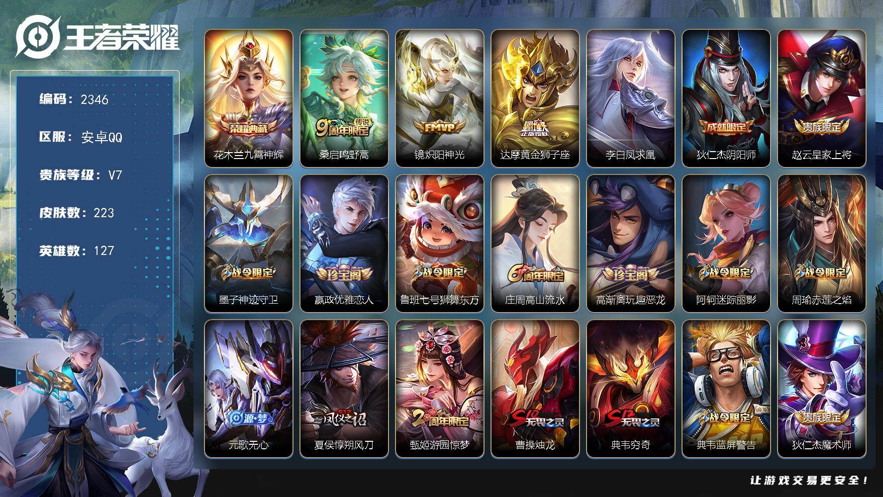 王者荣耀账号安卓QQ127英雄-223皮肤-【2346】【BL春节不打烊·233皮1典藏4传说1按键·凤求凰·至尊宝福利