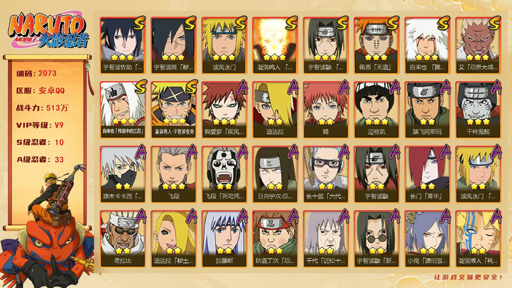 火影忍者账号安卓QQ（可免费转苹果）V9 10S 33A 513万战力 热门A忍漂泊小南 新春鼬 黑绝 夏日鼬 侠隐大野木 碎片秽土鼬70片 YY1933
【S级忍者】：宇智波斑「秽土转生·解」(3星)，艾「忍界大战」