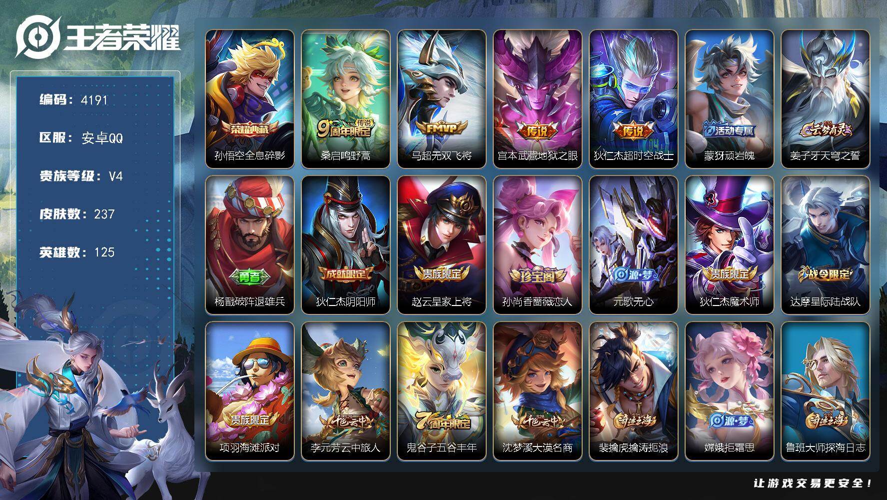 王者荣耀账号安卓QQ125英雄-237皮肤-贵族4/皮肤237/典藏1/传说4/史诗44/英雄125/孙权全皮/影全皮/