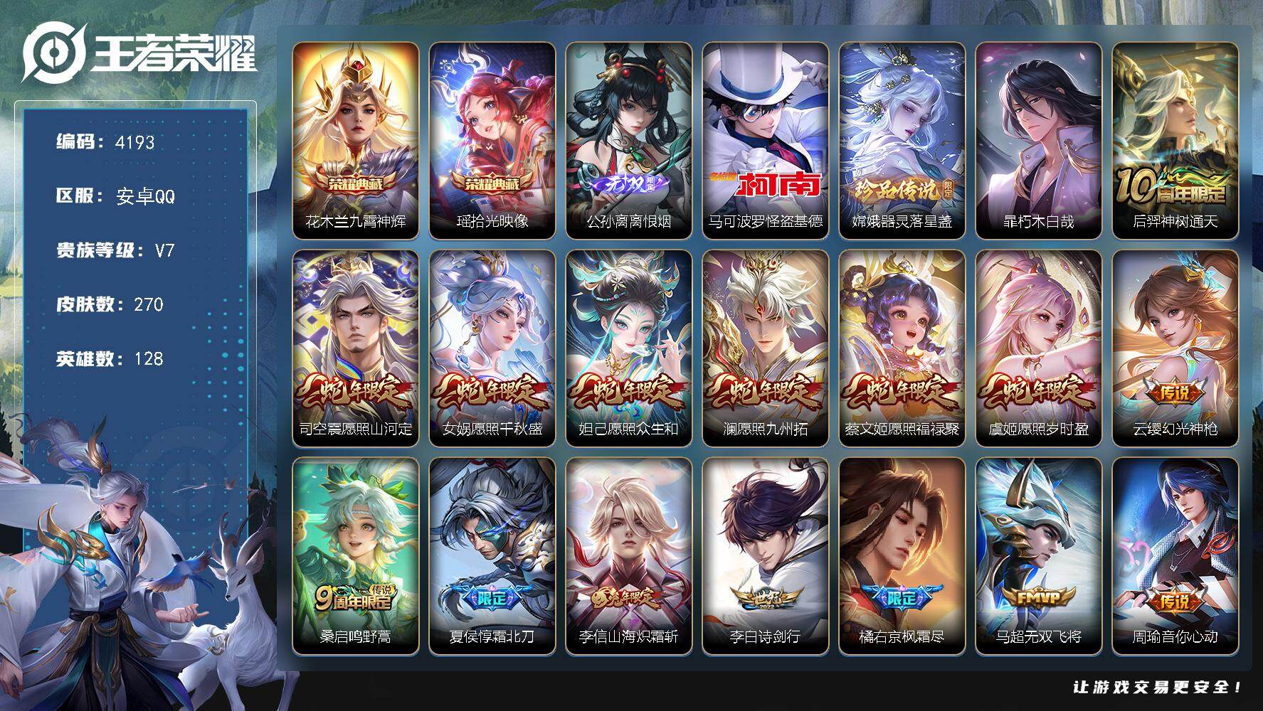 王者荣耀账号安卓QQ128英雄-270皮肤-贵族7/皮肤270/典藏2/传说24/史诗79/英雄128/孙权全皮/李信全