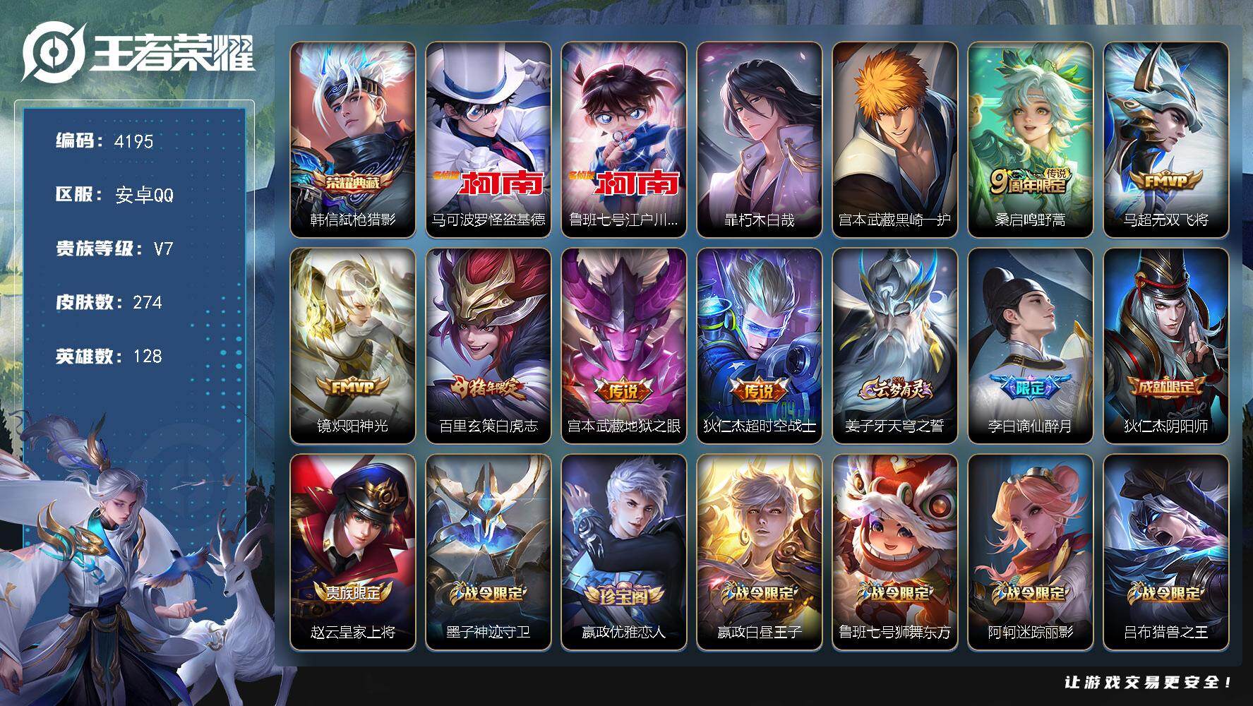 王者荣耀账号安卓QQ128英雄-274皮肤-贵族7/皮肤274/典藏1/传说6/史诗68/英雄128/孙权全皮/钟馗全皮