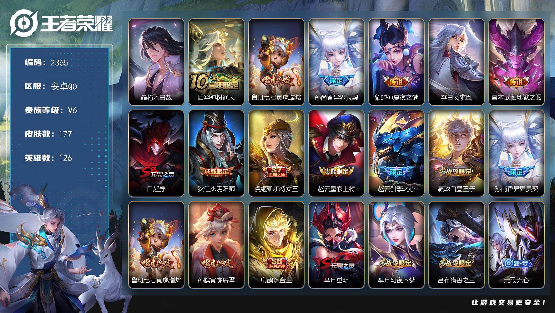 王者荣耀账号安卓QQ【2365】【过年不打烊·177皮·2村标·1珍品传说·6传说·至尊宝·v6·满级铭文·120+小花