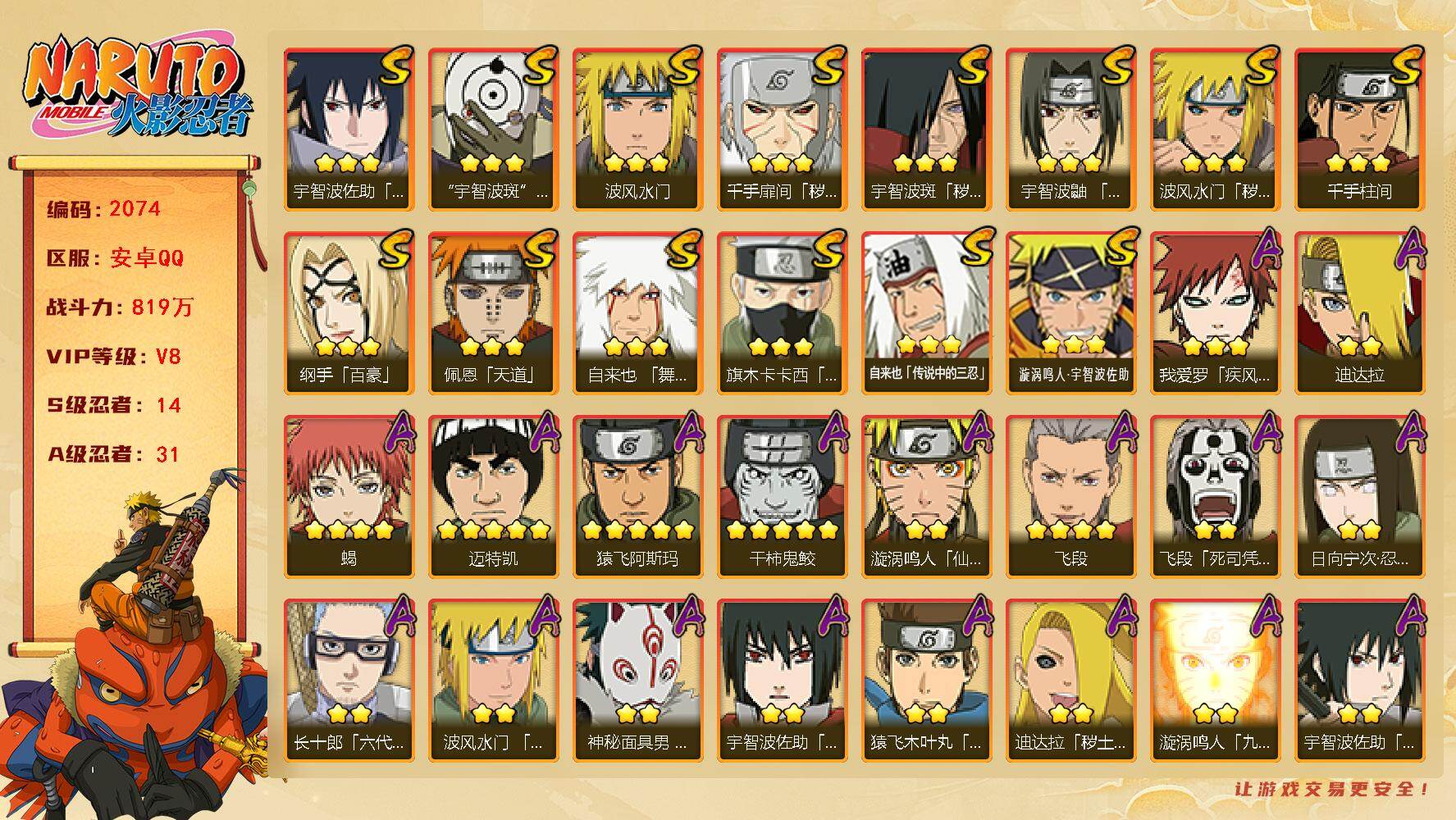 火影忍者账号安卓QQ(可免费转苹果）V8 14S 31A 819万战力 2500金币 热门A忍面麻 忍战我爱罗 新春鼬 最终章雏田。碎片十尾带土63片 三代雷影80片。YY1929
【S级忍者】：波风水门「秽土转生」(
