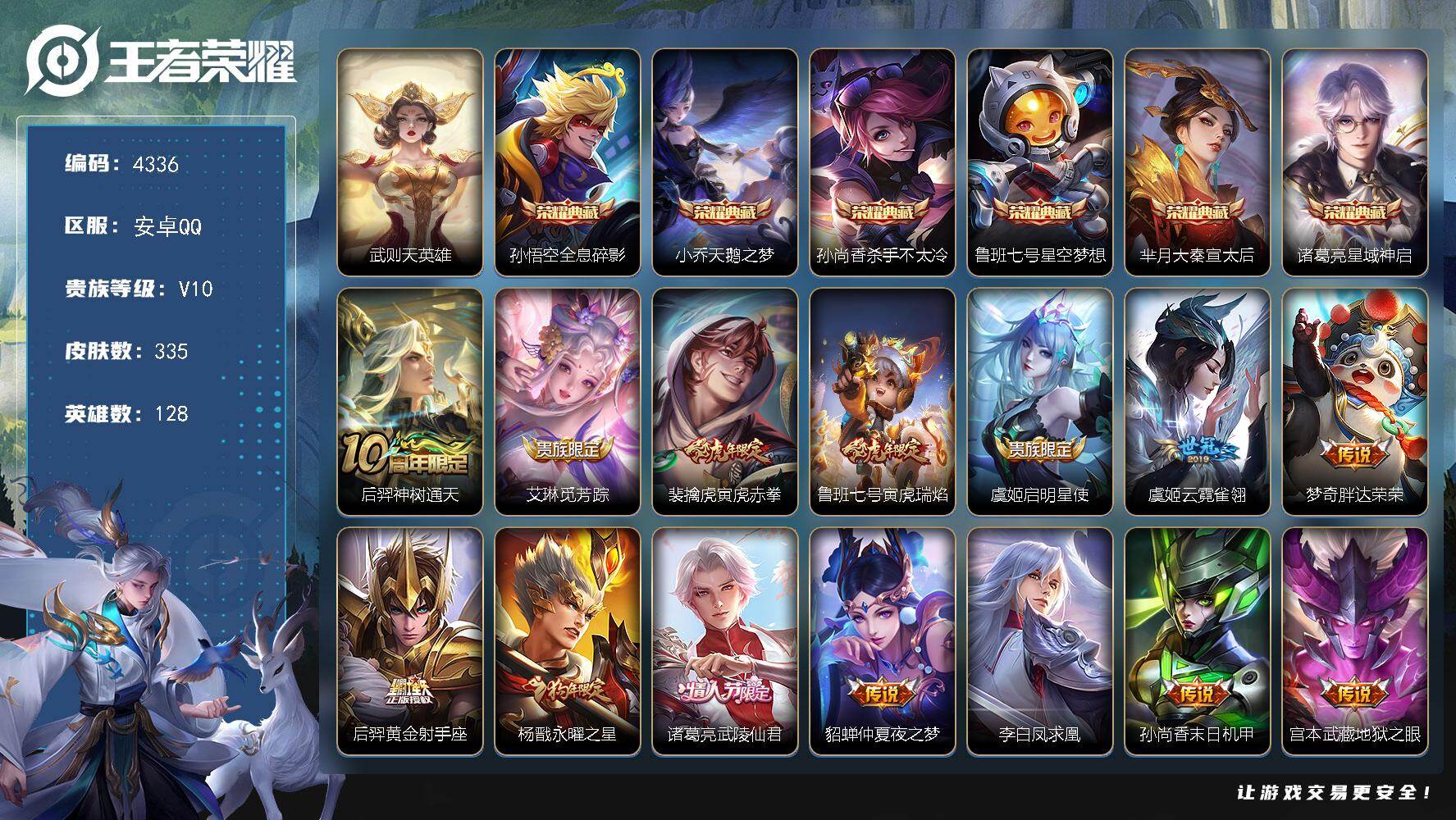 王者荣耀账号安卓QQ128英雄-335皮肤-贵族10/皮肤335/典藏6/传说18/史诗99/英雄128/太乙真人全皮/