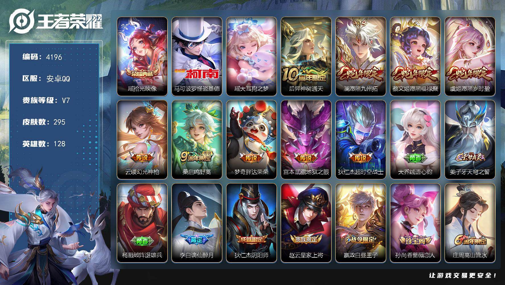 王者荣耀账号安卓QQ128英雄-295皮肤-贵族7/皮肤295/典藏1/传说9/史诗92/英雄128/刘禅全皮/孙权全皮