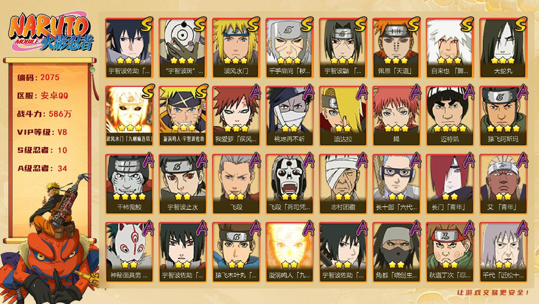 火影忍者账号安卓QQ（可免费转苹果）v8,586w战力，10S级忍者数-34A级忍者数，纲手72片，忍战艾70片，止水60片。热门A，面麻，夏日鼬，侠隐大野木。ME2134
【S级忍者】：千手扉间「秽土转生」(3星)，