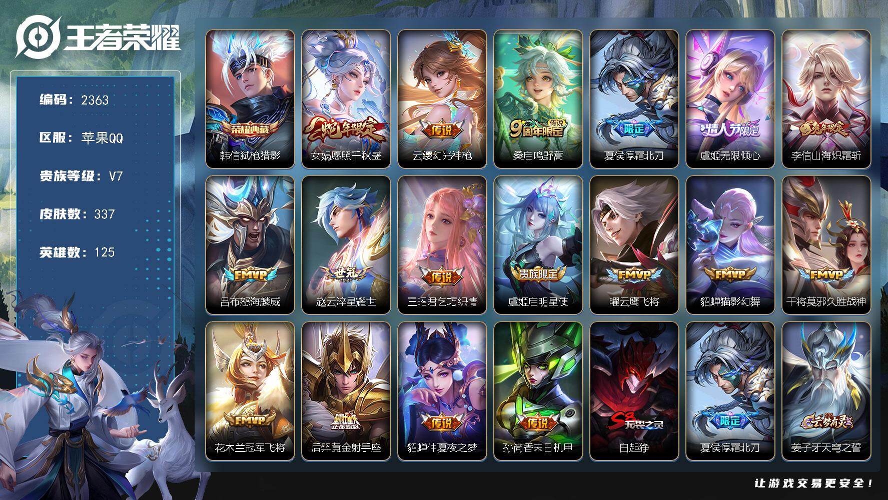 王者荣耀账号苹果QQ125英雄-337皮肤-【2363】苹果Q-V7-最强王者段位-125英雄-337皮肤-1典藏皮肤-