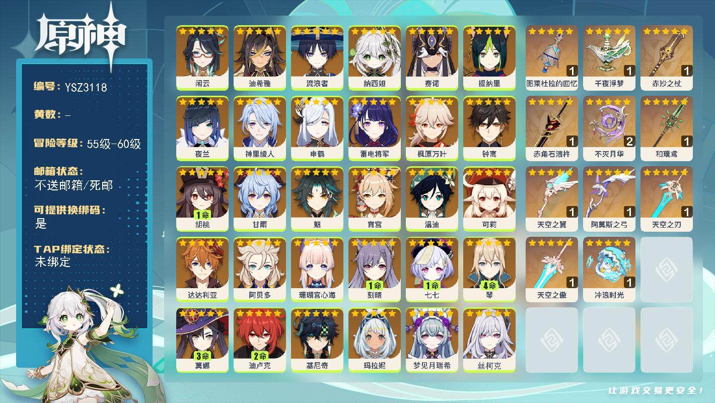 原神账号官服 天空岛【YSZ3118】60级/女主/34个五星角色/0命丝柯克/0命梦见月瑞希/0命基尼奇/0命玛拉妮/0命闲云/0命迪希雅/0命流浪者/0命纳西妲/0命赛诺/0命提纳里/0命夜兰/0命神里绫人/0命申