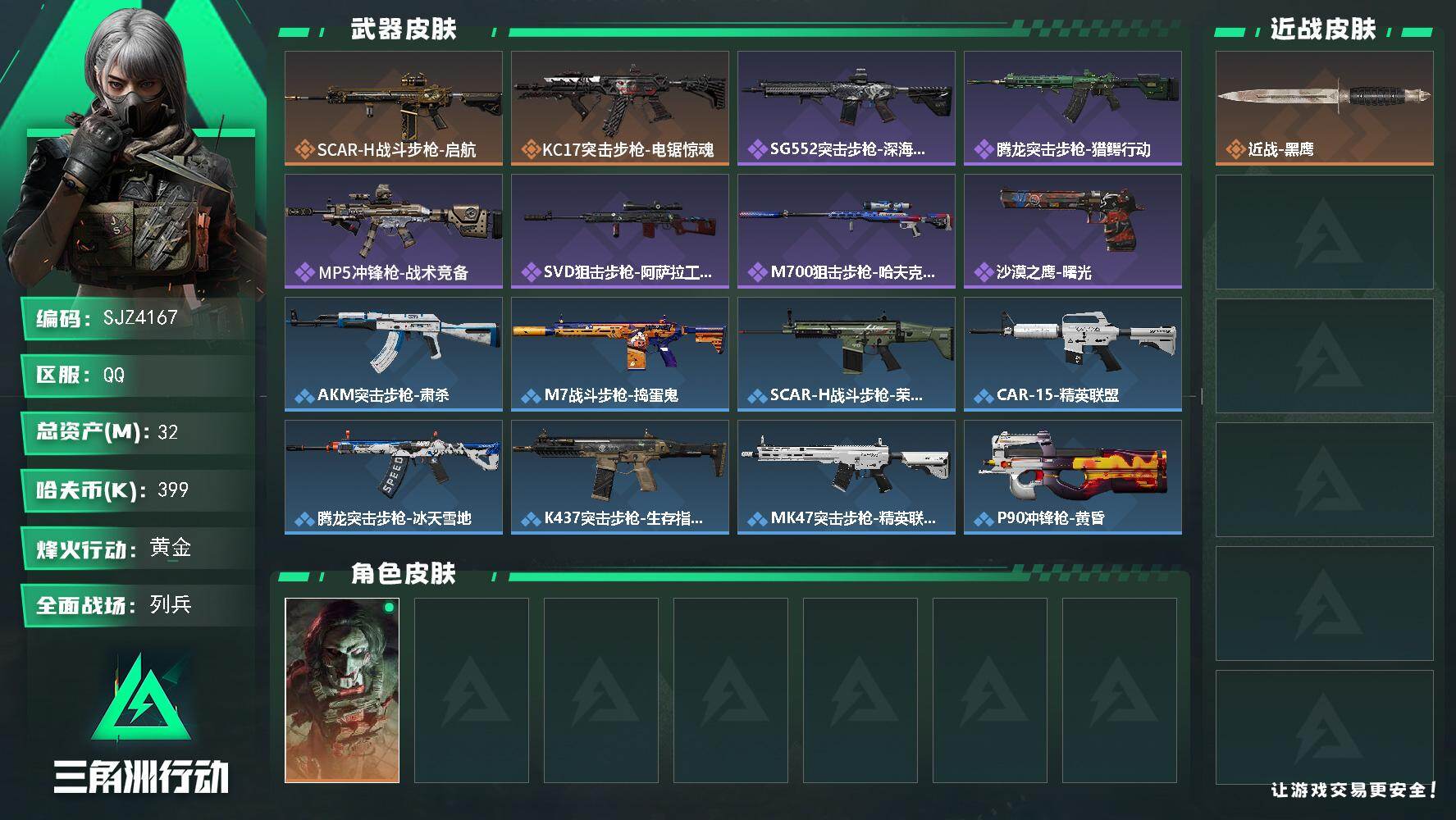 三角洲行动账号QQ【SJZ4167】总资产(M)：32M/哈夫币(K)：399K/哈夫币(K)：399K/传说枪皮数：2/全面战场等级：13_段位：列兵/烽火地带等级：60_段位：黄金/红狼-电锯惊魂/近战-黑鹰/S
