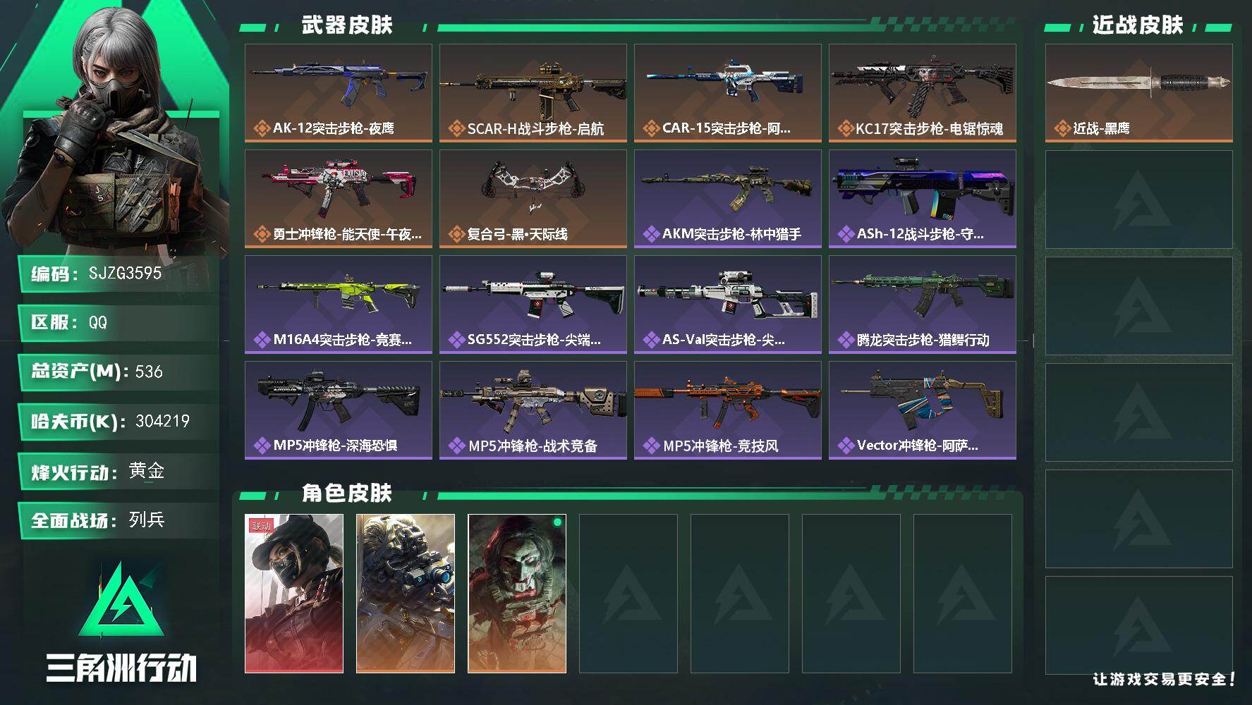 三角洲行动账号QQ【SJZG3595】总资产(M)：536M/哈夫币(K)：304219K/哈夫币(K)：304219K/传说枪皮数：6/全面战场等级：6_段位：列兵/烽火地带等级：60_段位：黄金/露娜-黑·天际线