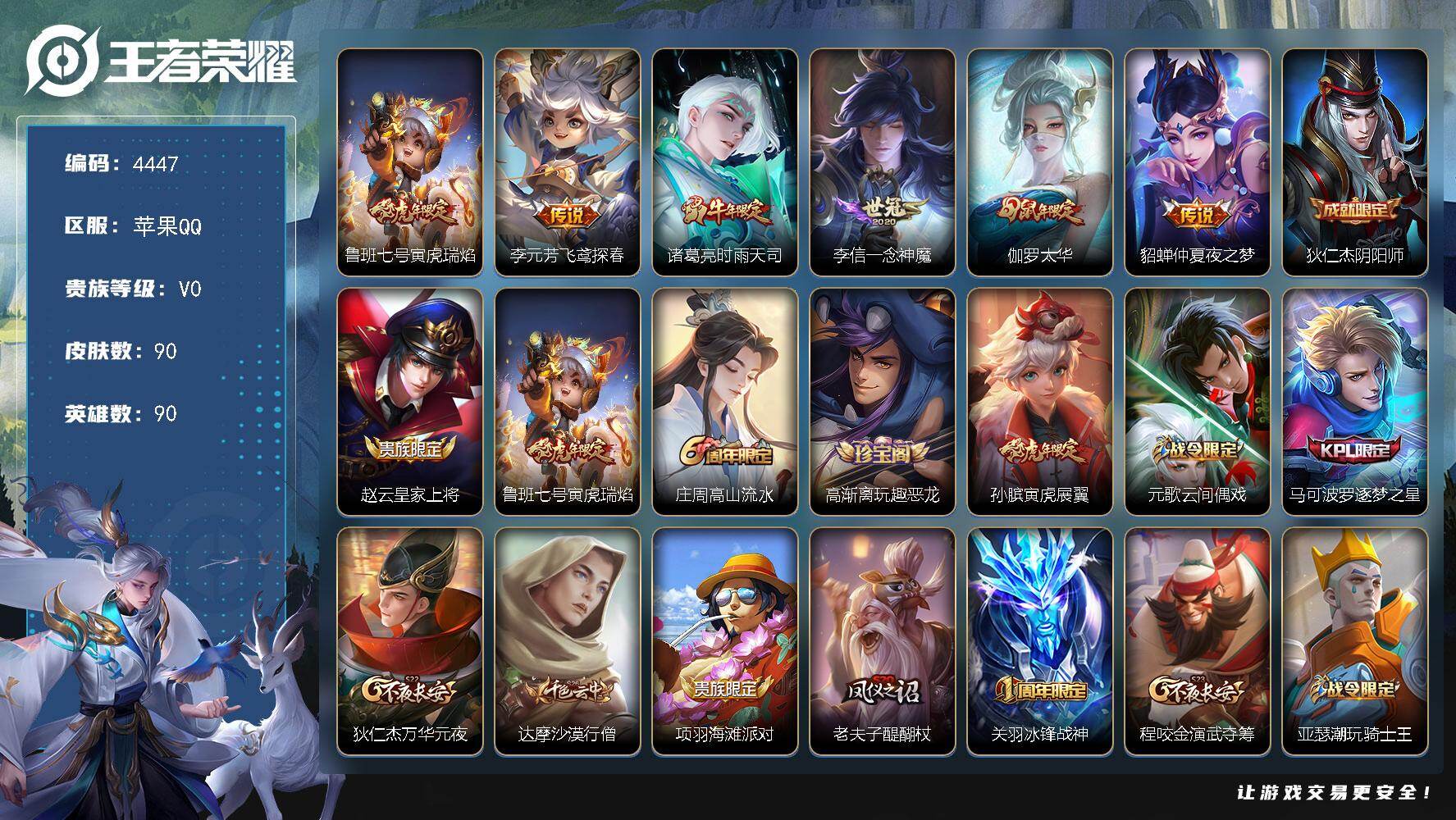 王者荣耀账号苹果QQ苹果Q-V0-永恒钻石IV段位-90英雄-90皮肤-6传说-28史诗
【传说皮肤】：鲁班七号寅虎瑞焰