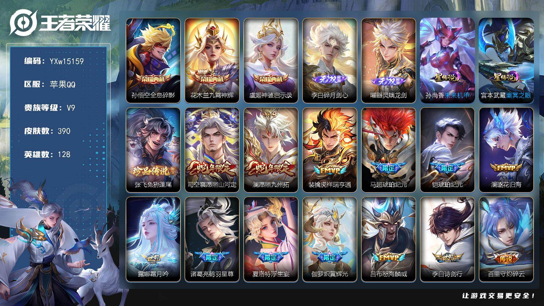 王者荣耀账号苹果QQ128英雄-390皮肤-【精品推荐·差22849积分V10·全息碎影·九霄神辉·神鉴启示录·碎月剑心
