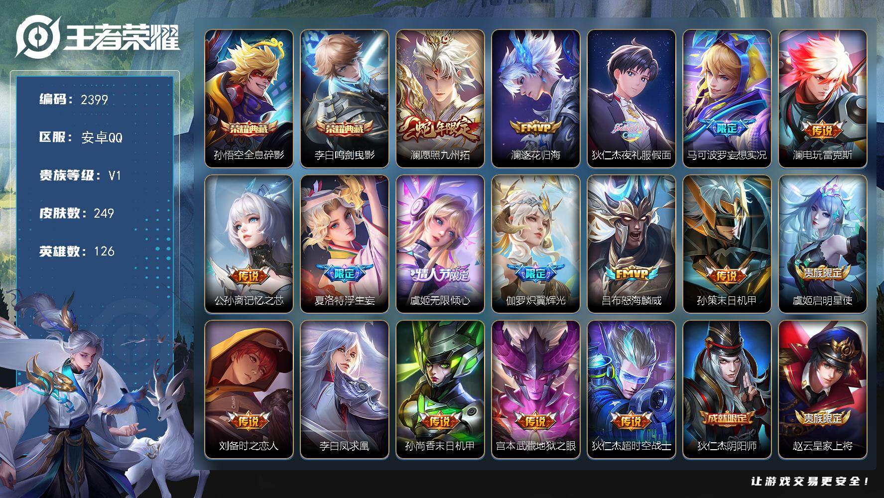 王者荣耀账号安卓QQ【2399】【BL春节不打烊·249皮2典藏17传说质量福利打野号·全息碎影·鸣剑曳影·夜礼服假面·