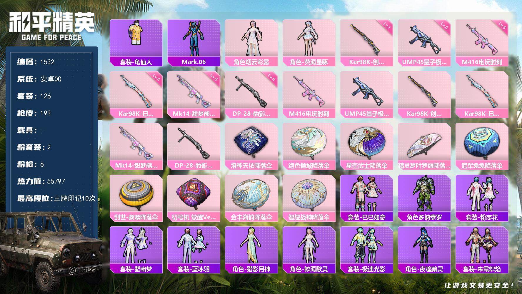 和平精英账号安卓QQ0载具-126套装-193枪皮-【1532】【过年不打烊·2粉装6特效枪·蓝螳螂·女号·公主号·秒发