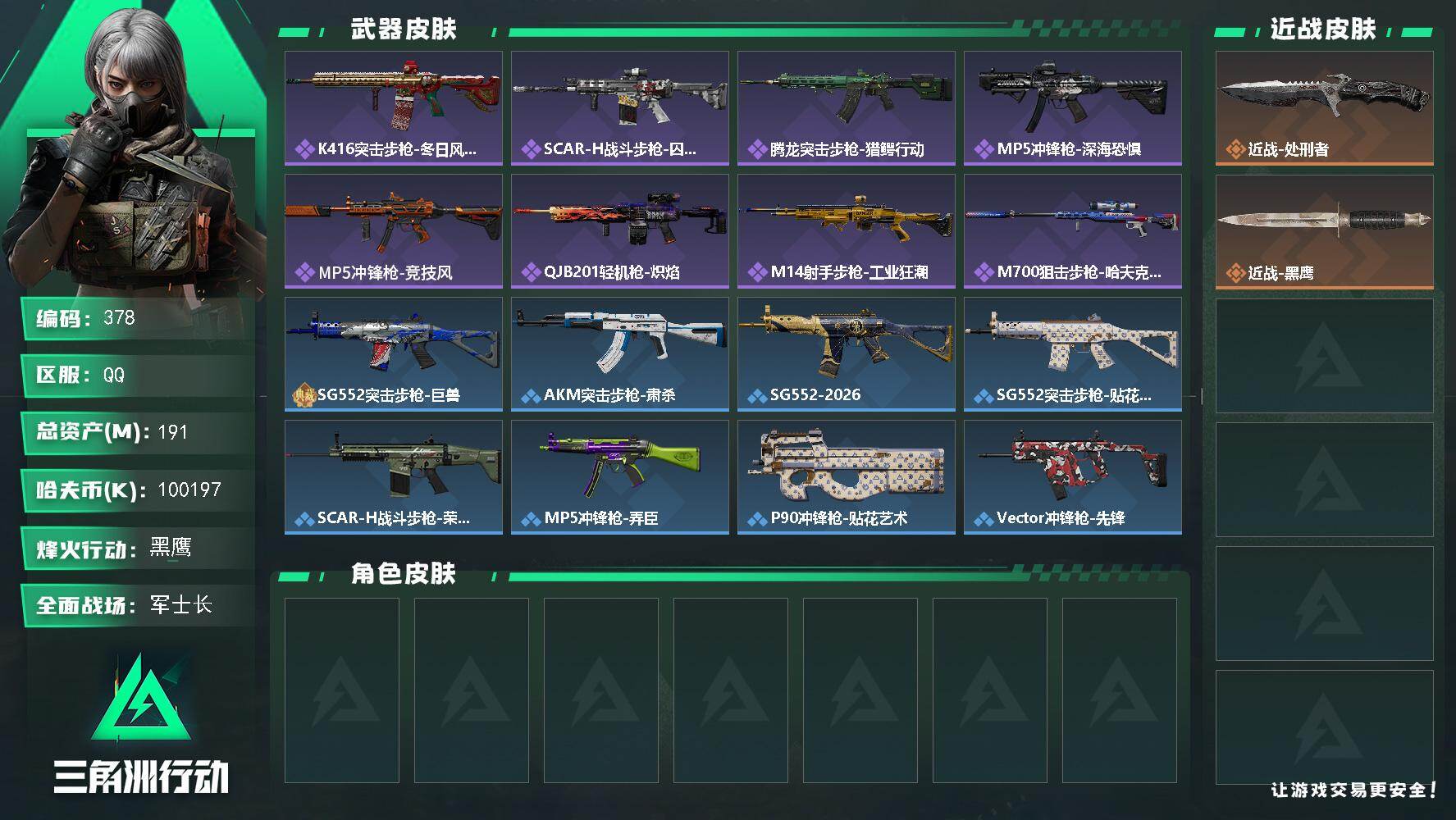 三角洲行动账号QQ【378】【BL春节不打烊·190m100m纯币满级资产号·7级仓库6级体力满级负重可二次秒换绑】
