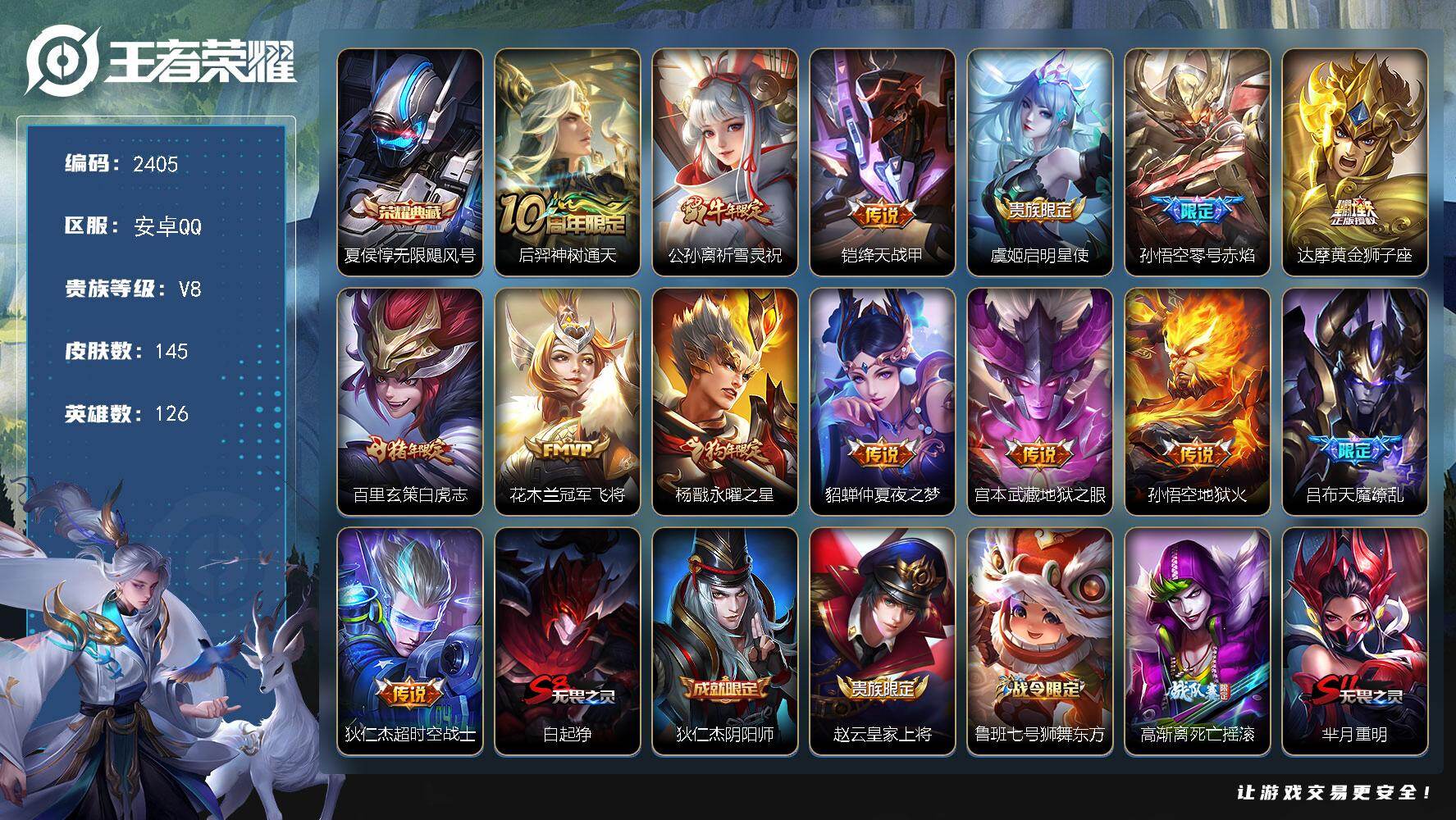 王者荣耀账号安卓QQ126英雄-145皮肤-【2405】【BL春节不打烊·145皮1典藏14传说限定皮肤多·无限飓风号·