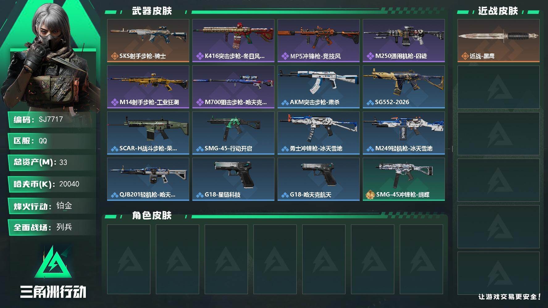 三角洲行动账号QQ【SJ7717】总资产(M)：33M/哈夫币(K)：20040K/哈夫币(K)：20040K/传说枪皮数：1/全面战场等级：9_段位：列兵/烽火地带等级：48_段位：铂金/近战-黑鹰/SKS射手步枪