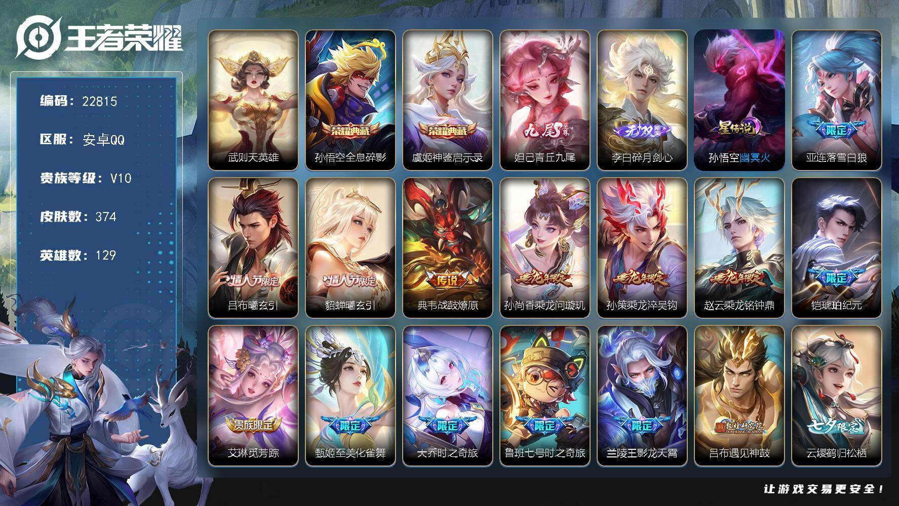 王者荣耀账号安卓QQ可换绑【高性价比热门质量V10精品号·梅西·双典藏·李白妲己无双·铠琥珀纪元·遇见神鼓·七夕云缨·浮生妄·情人节项羽虞姬·女娲补天·白虎志·龙年全套·兔年全套·兔年全套·猪年全套】131戳戳，1星传