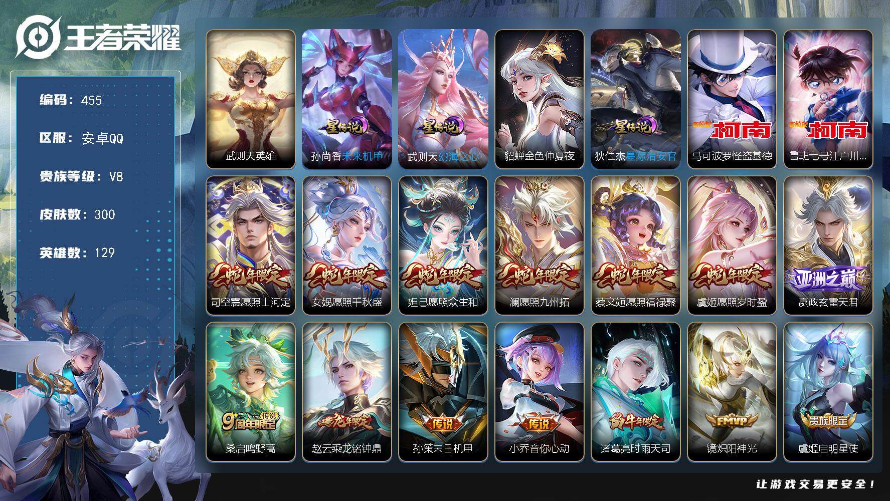 王者荣耀账号安卓QQ129英雄-300皮肤-可二次，安卓Q，2市标，29县标，13印记，改名卡【星元皮肤】：武则天幻海之