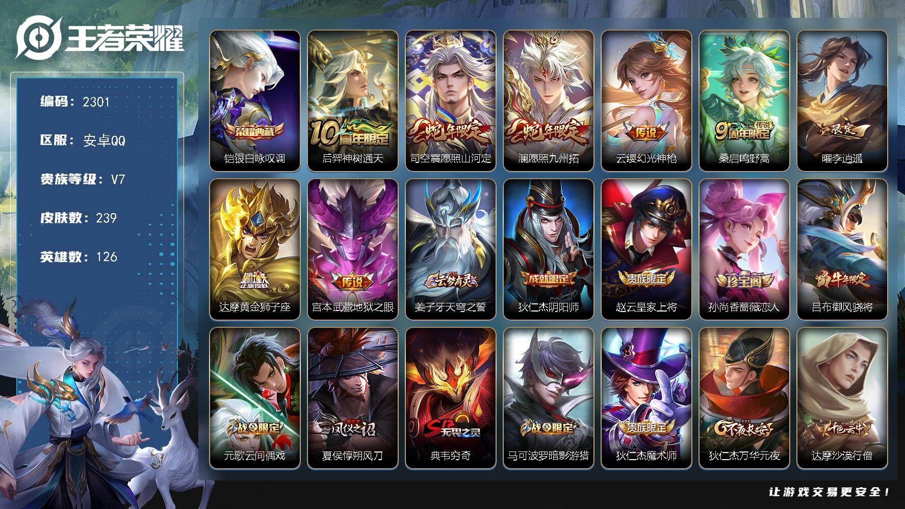 王者荣耀账号安卓QQ【2301】安卓Q-V7-最强王者段位-126英雄-239皮肤-1典藏皮肤-8传说-60史诗
【英雄