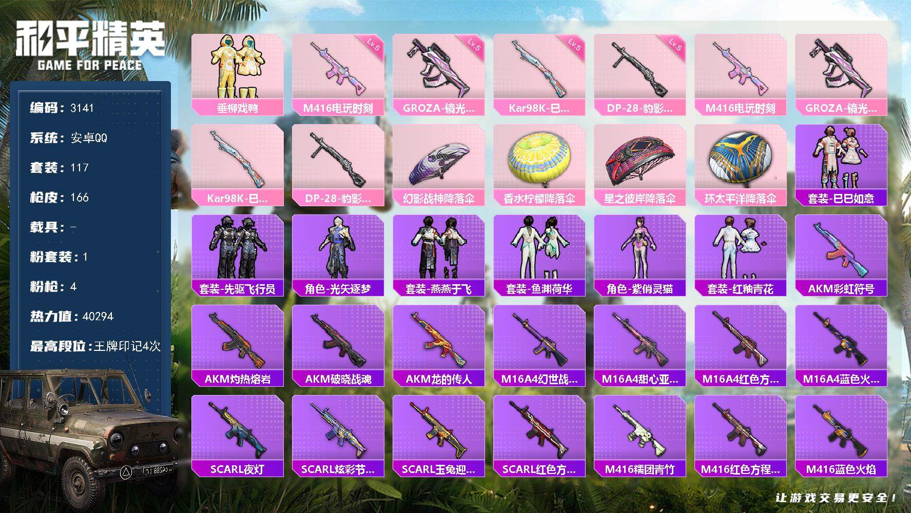 和平精英账号安卓QQ0载具-117套装-166枪皮-117套装/枪械4/装备150/战备110/王牌印记4/热力值402