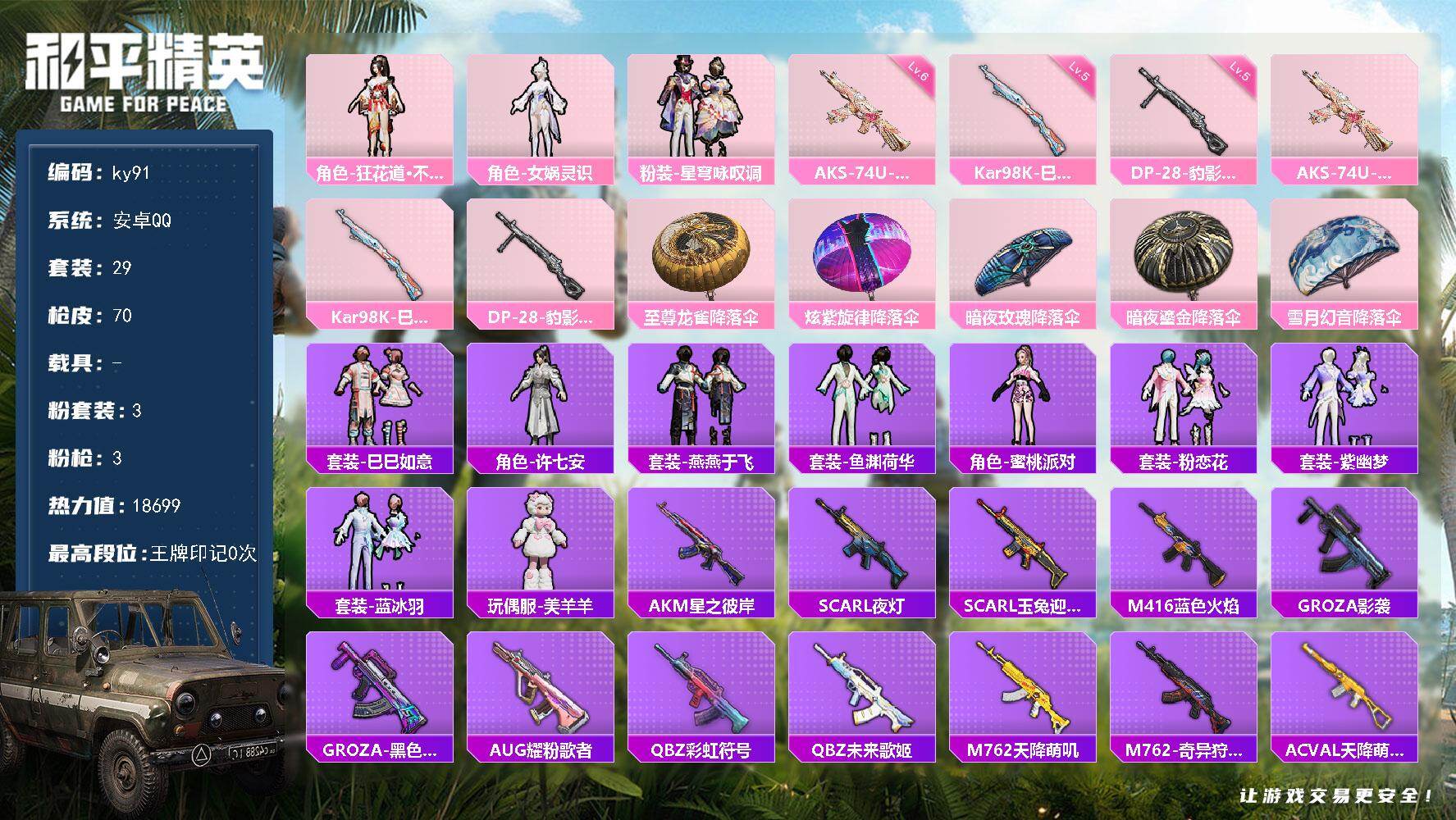 和平精英账号安卓QQ安卓 手Q-3粉装-3特效枪-0载具-0粉色飞行器-18699热力值-1王牌印记-29套装-70枪皮