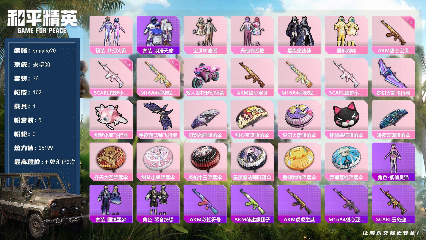 和平精英账号安卓QQ安卓 手Q-5粉装-3特效枪-1载具-3粉色飞行器-35199热力值-2王牌印记-76套装-102枪
