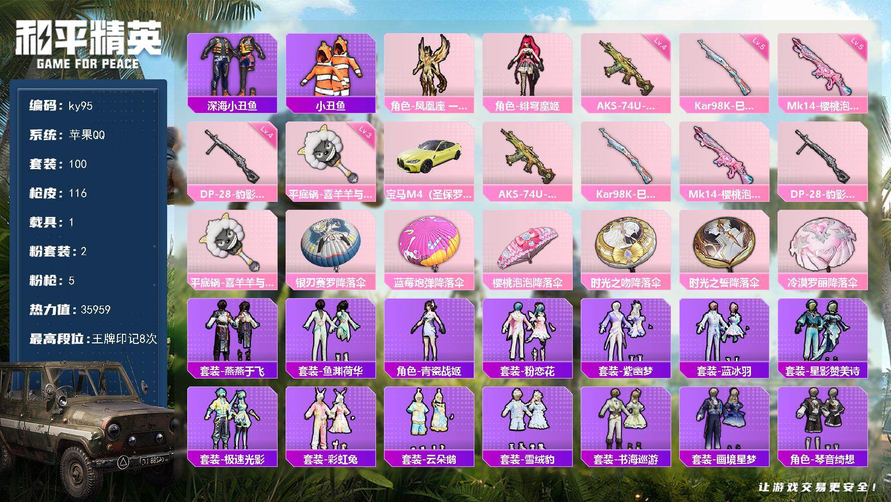 和平精英账号苹果QQ苹果 手Q-2粉装-5特效枪-1载具-0粉色飞行器-35959热力值-8王牌印记-100套装-116