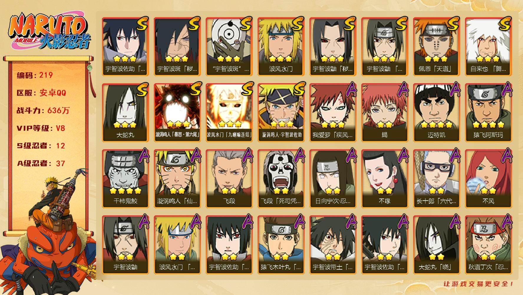 火影忍者账号安卓QQ【219】【过年不打烊·秒换绑·特价出售】12S级忍者数-37A级忍者数
【S级忍者】：宇智波鼬「秽
