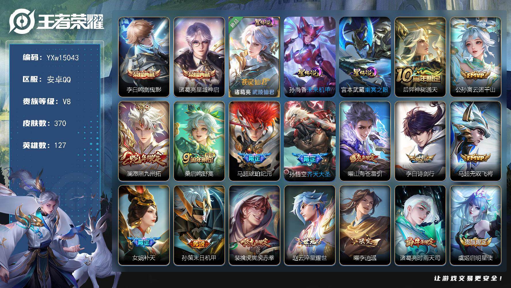 王者荣耀账号安卓QQ127英雄-370皮肤-【精品推荐·鸣剑曳影·星域神启·苍灵仙君·李逍遥·时雨天司·山海苍雷引·武圣