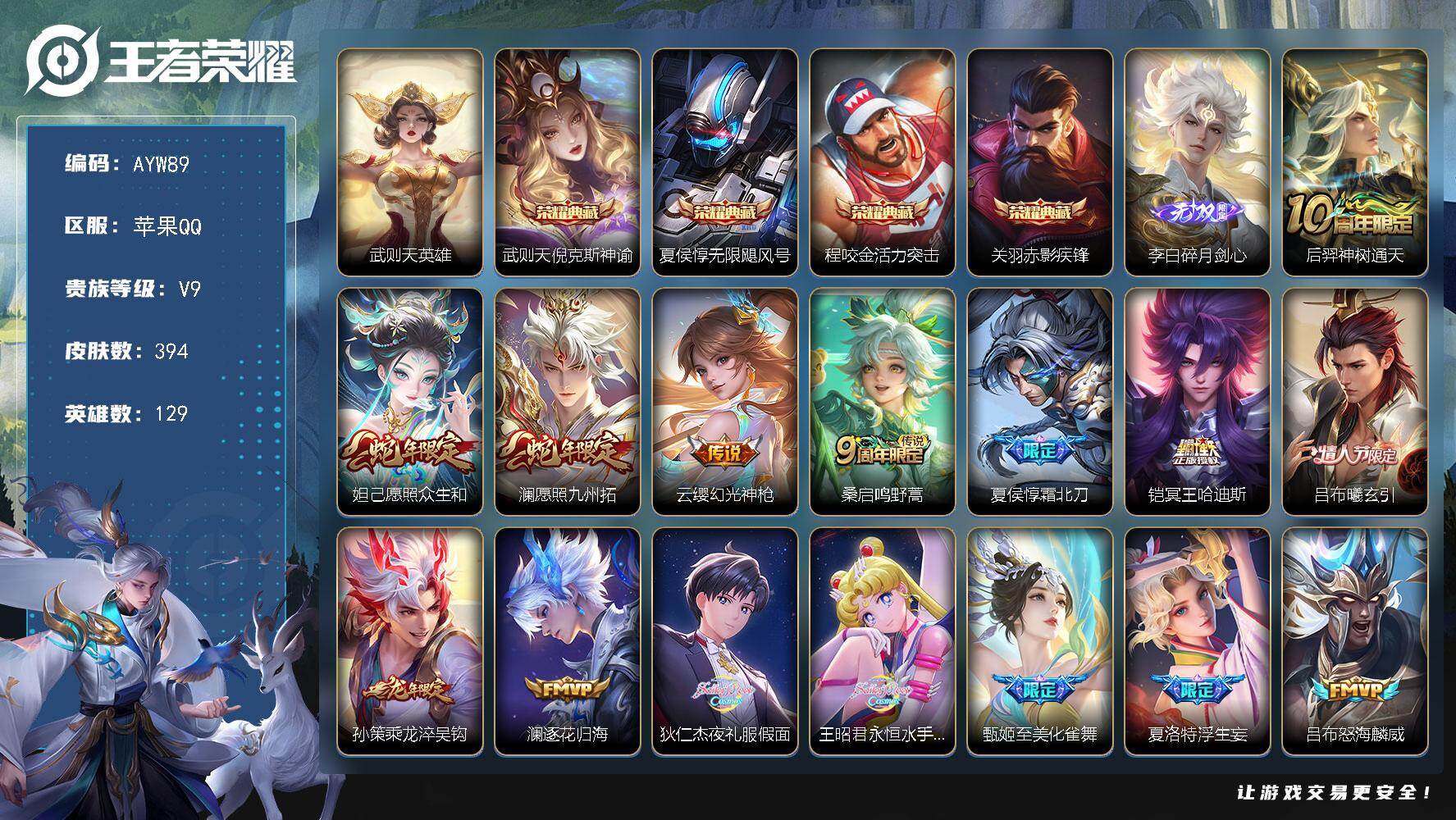 王者荣耀账号苹果QQ129英雄-394皮肤-【特价出售/店主推荐】
苹果Q-V9-最强王者段位-129英雄-394皮肤-